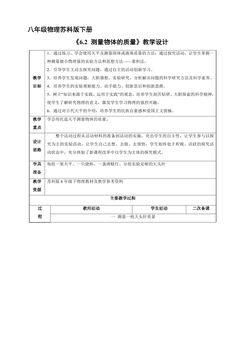 【★★】8年级物理苏科版下册教案《6.2 测量物体的质量》