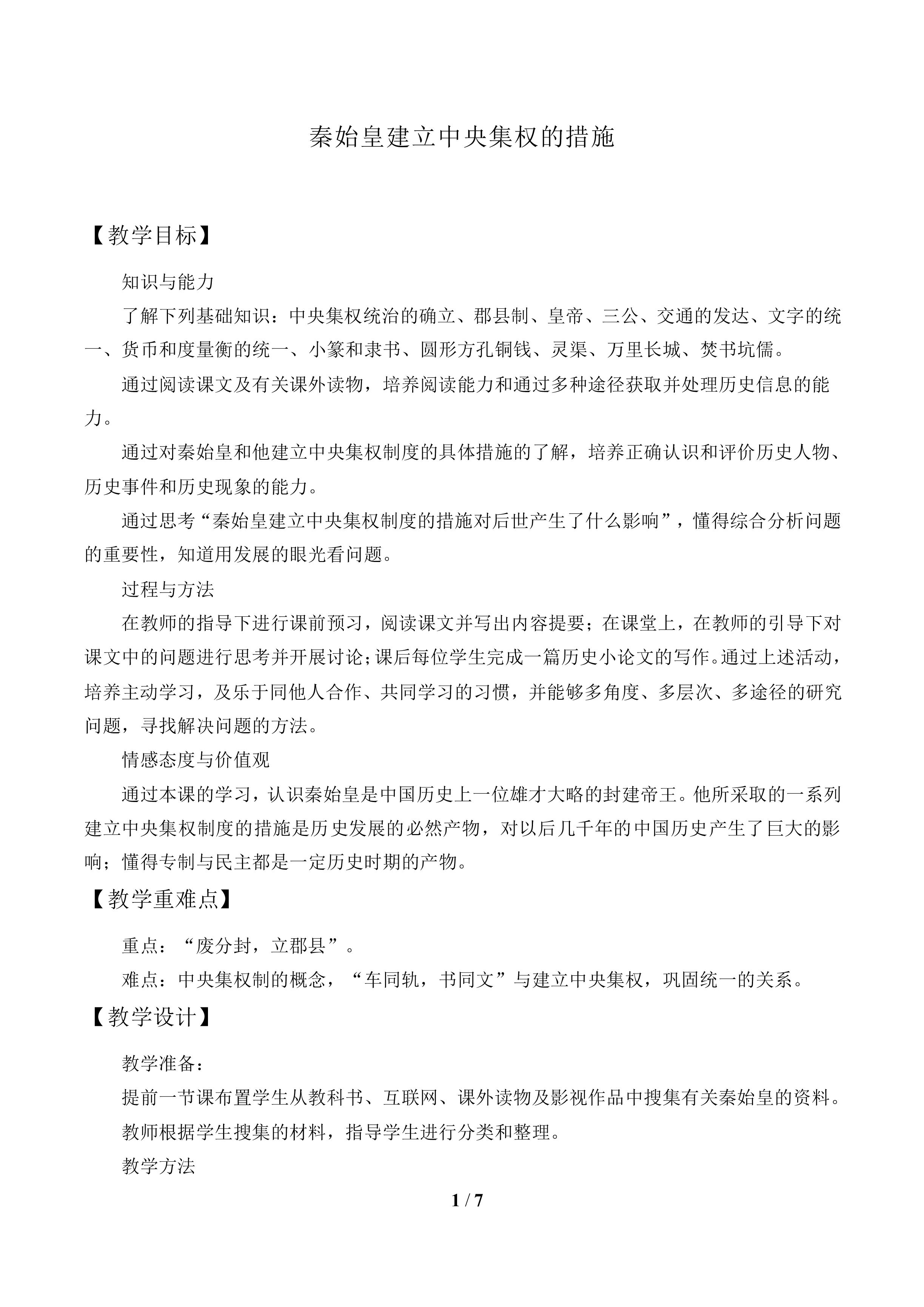 秦始皇建立中央集权的措施_教案1