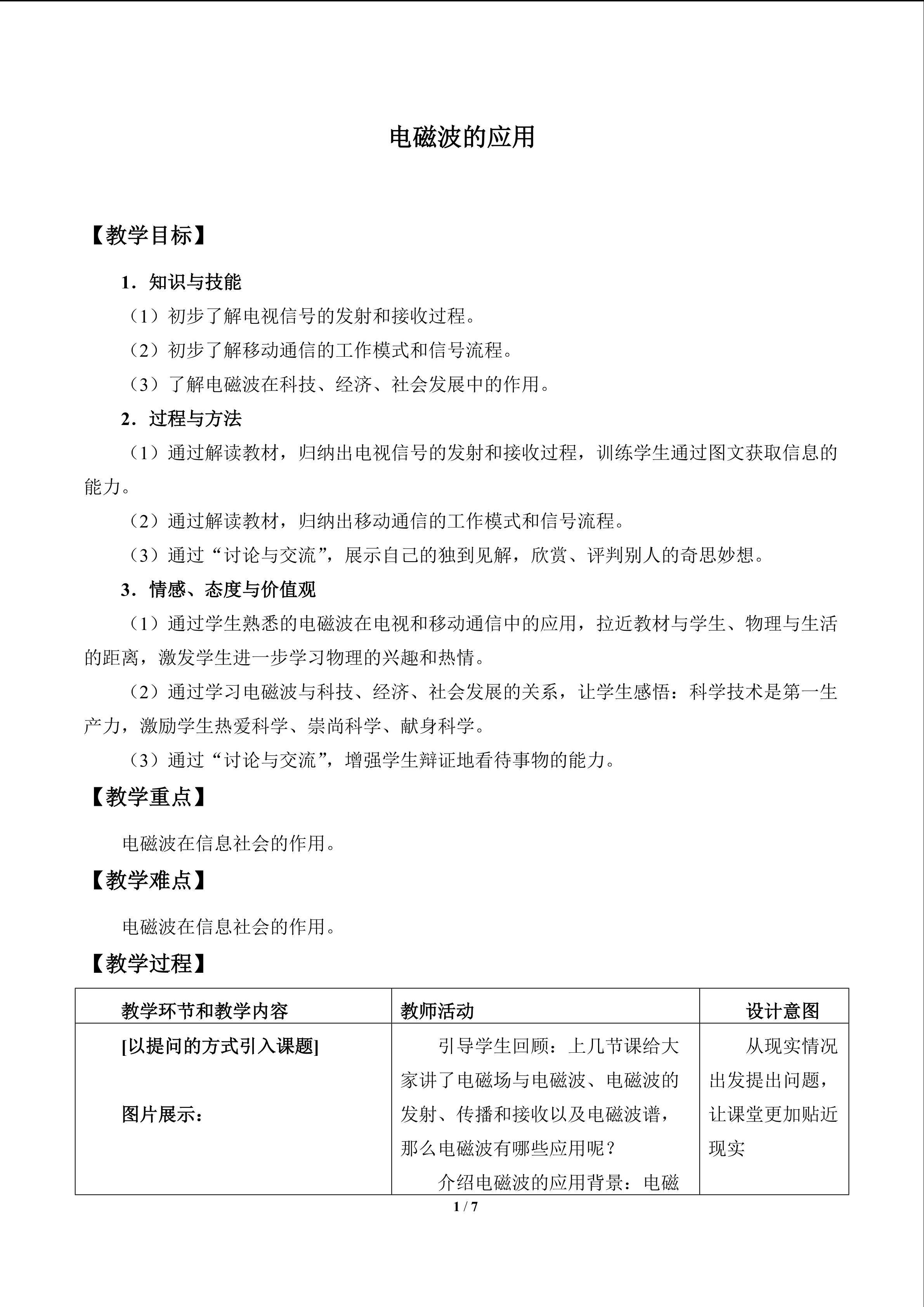 电磁波的应用_教案1
