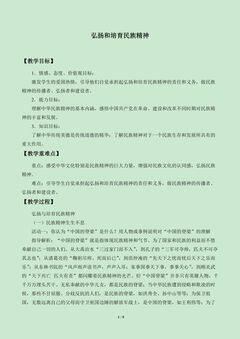 弘扬和培育民族精神_教案1