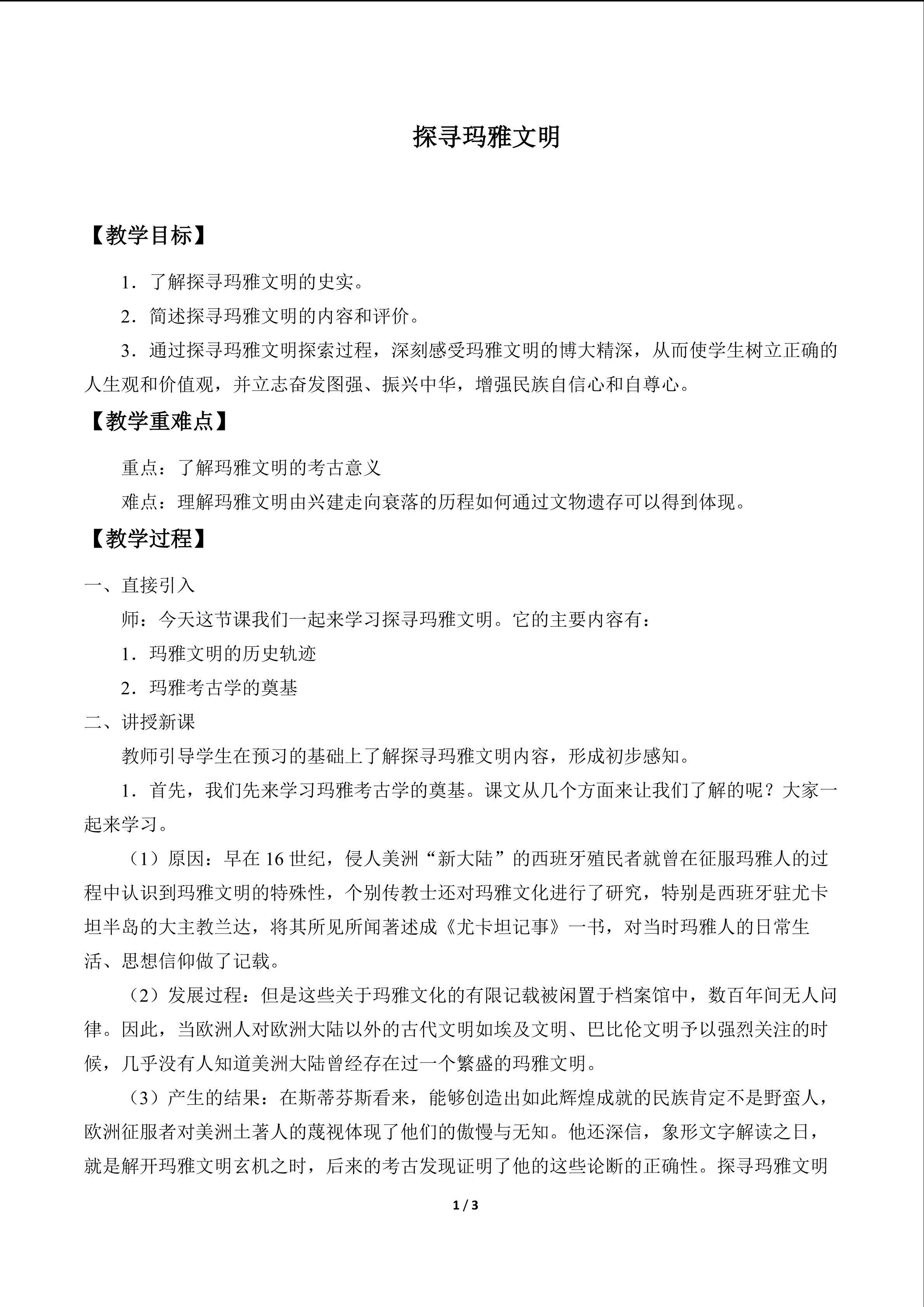 探寻玛雅文明