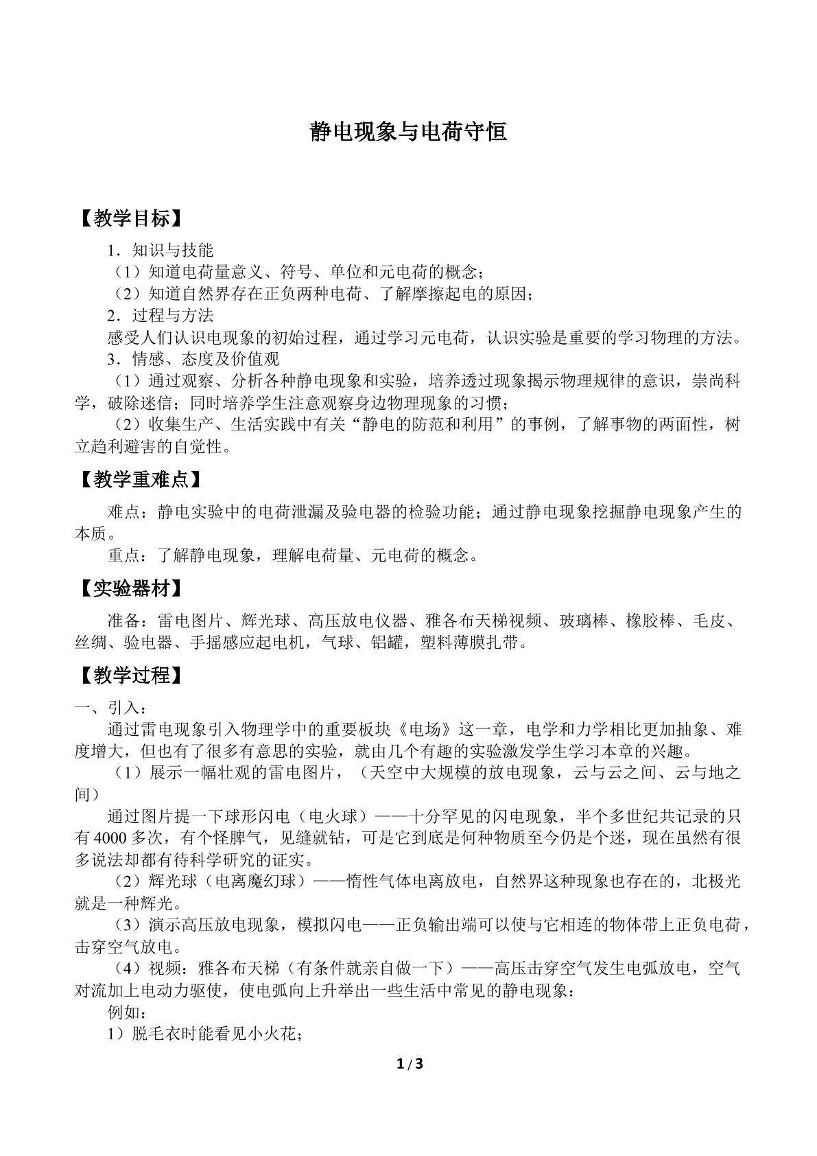 静电现象与电荷守恒_教案1