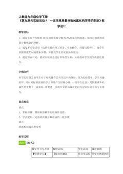 9年级化学人教版下册教案《第九单元实验活动5一定溶质质量分数的氯化钠溶液的配制》