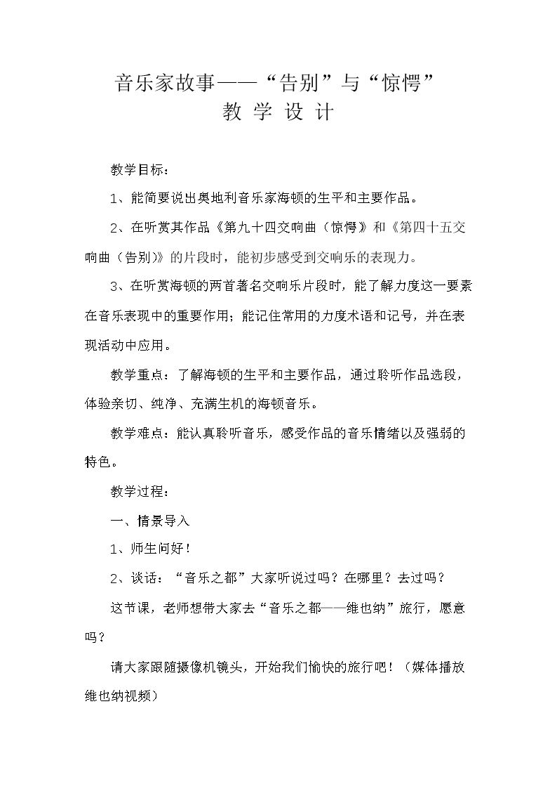 （音乐家故事）“告别”与“惊愕”
