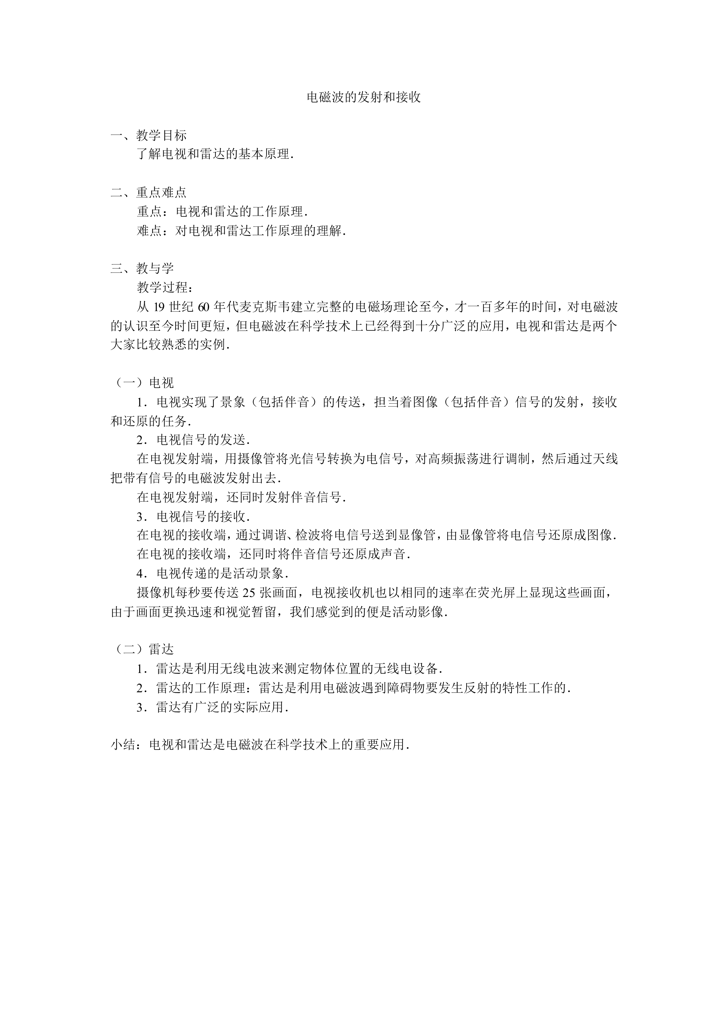 电磁波的发射和接收_教案1