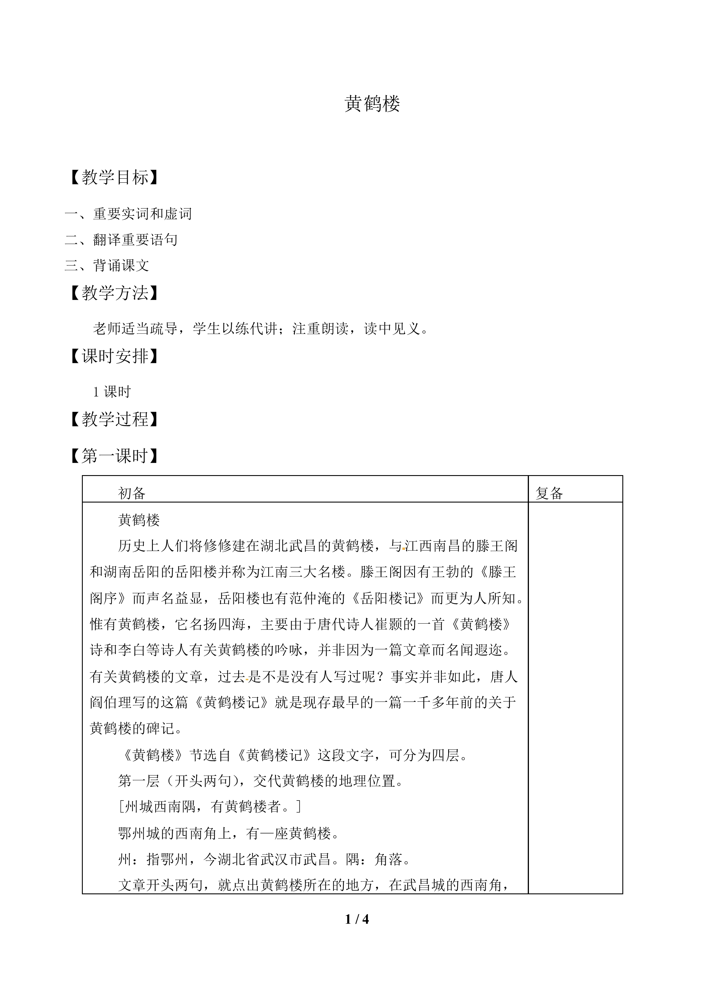 黄鹤楼  _教案1.doc