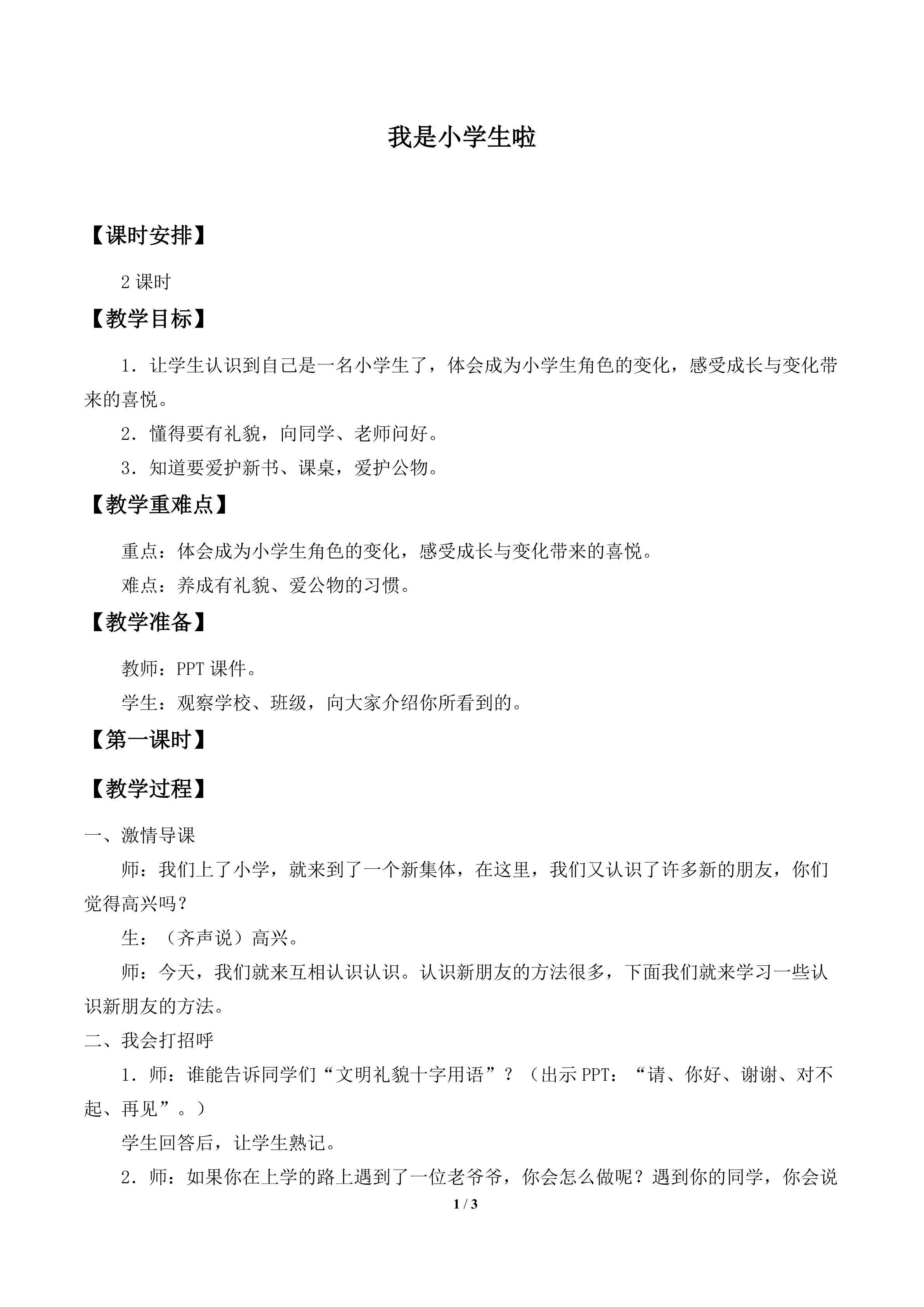 我是小学生啦_教案1