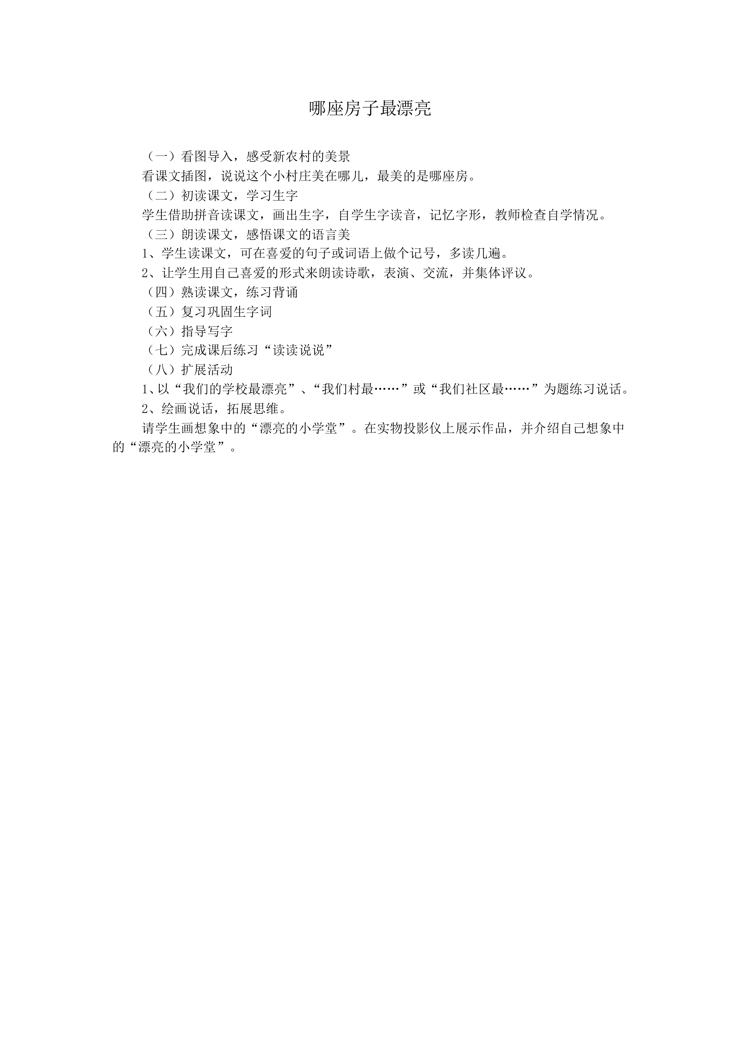 哪座房子最漂亮_教案1