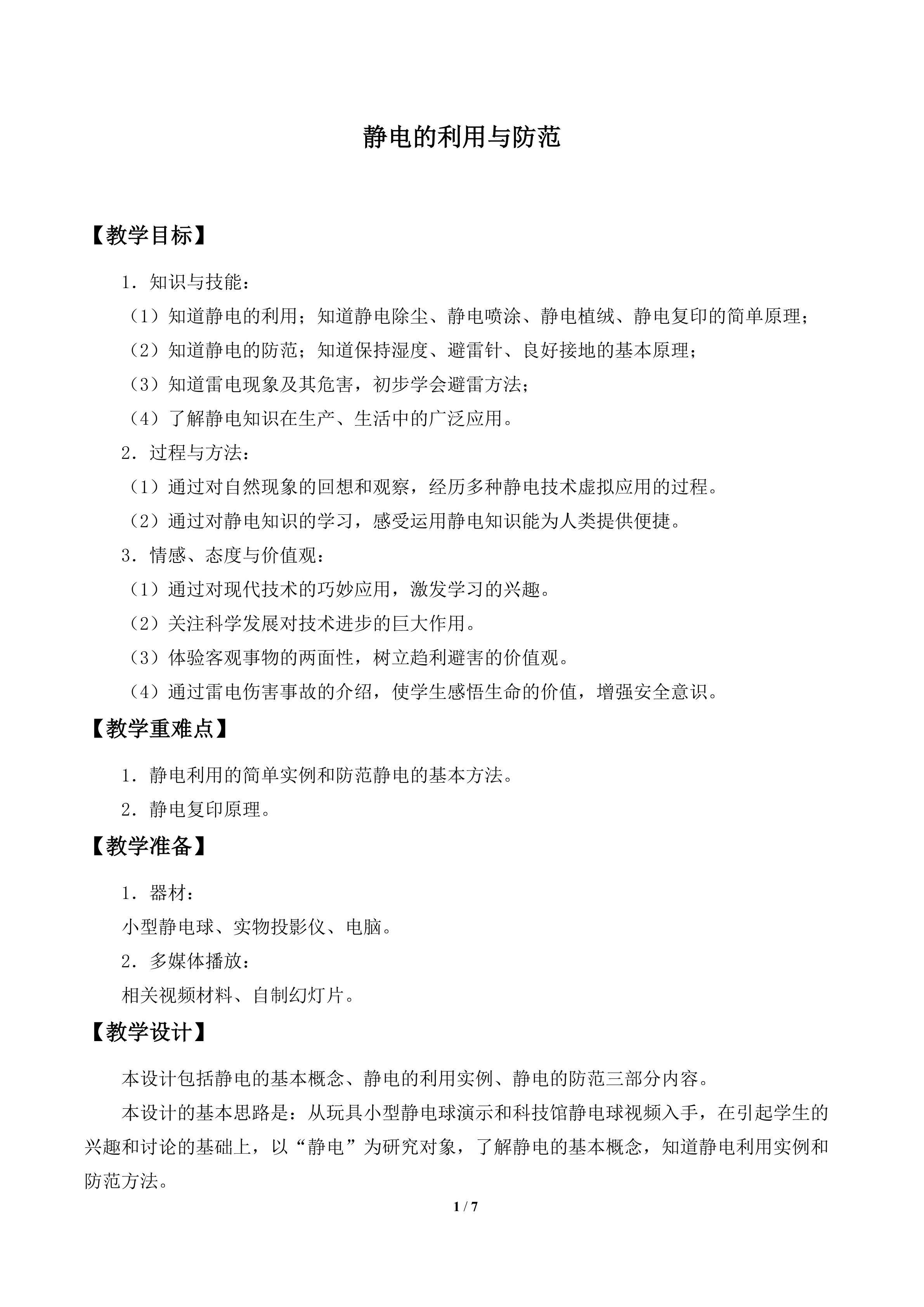 静电的利用与防范_教案1