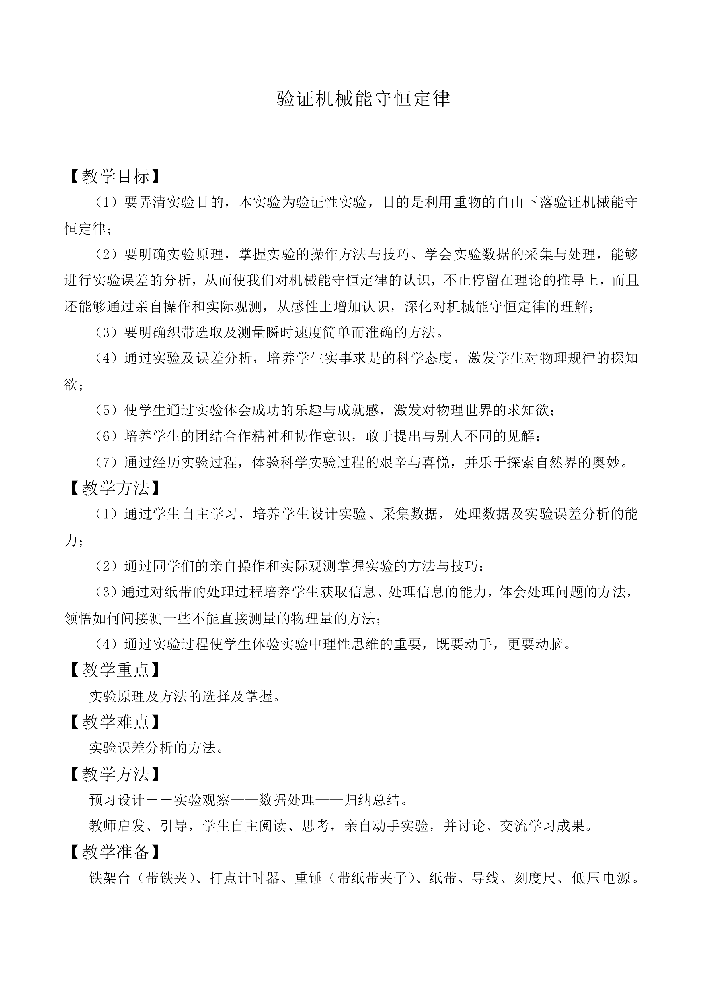 机械能守恒定律_教案3