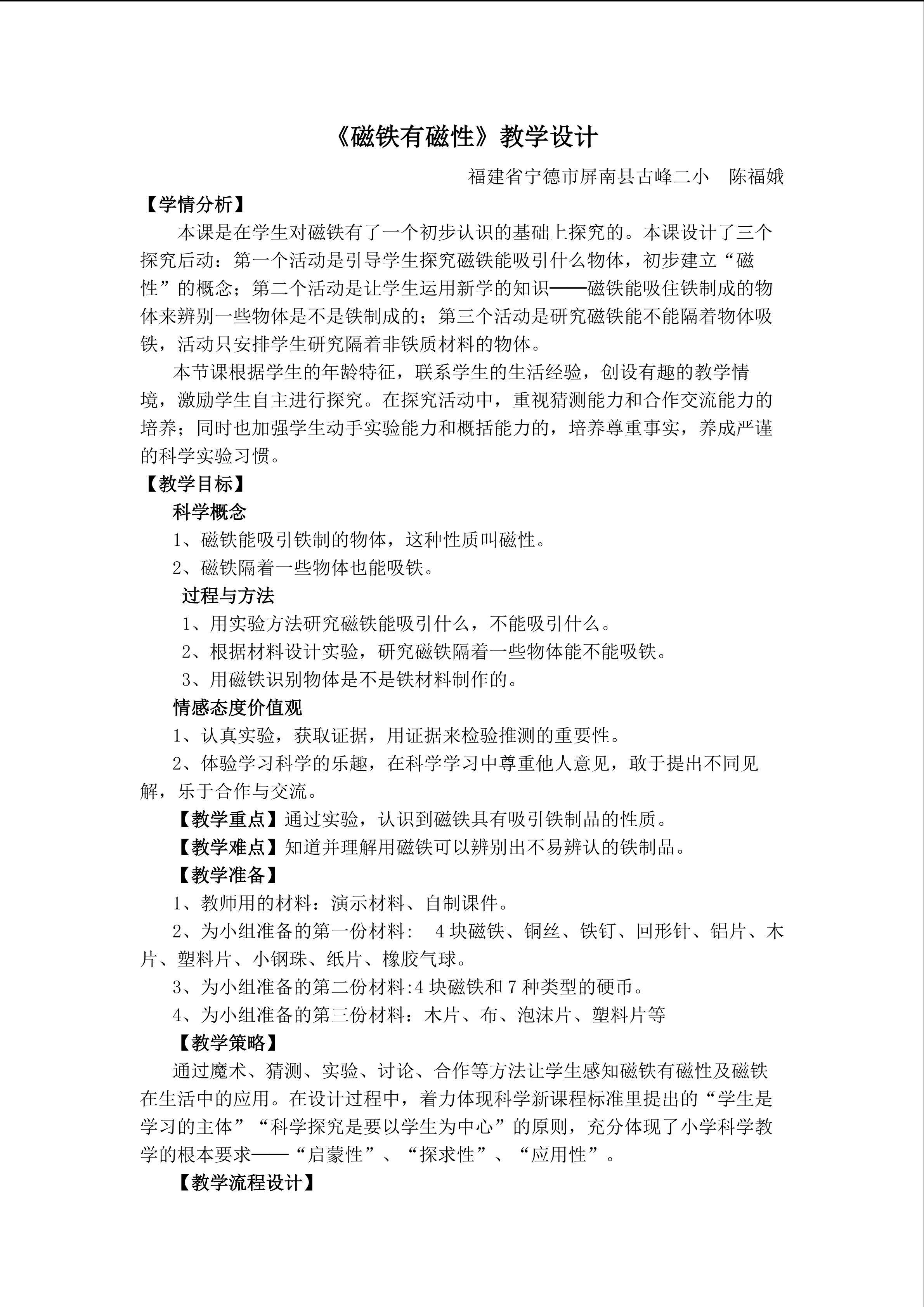 磁铁有磁性教学设计陈福娥