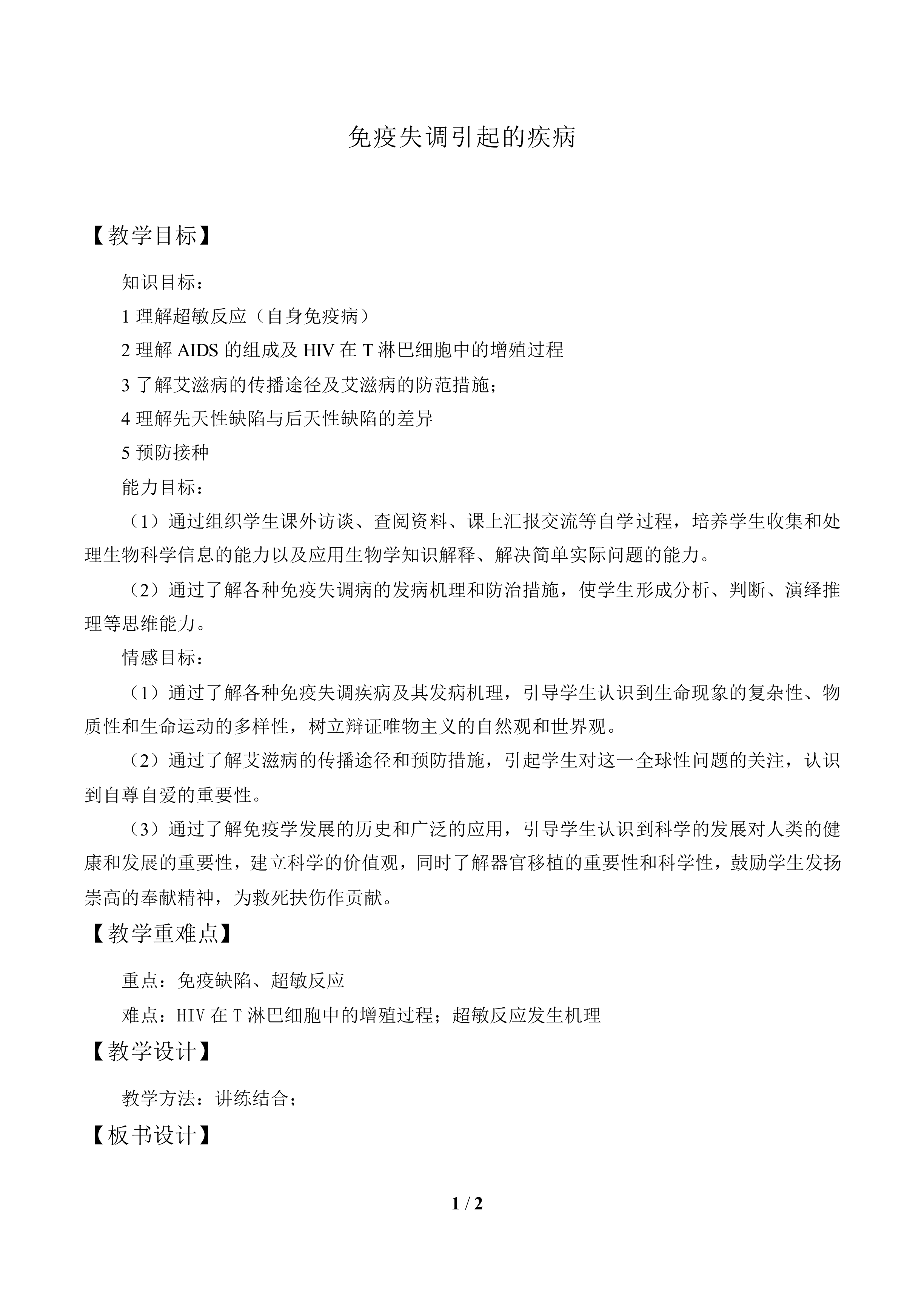 免疫失调引起的疾病_教案1