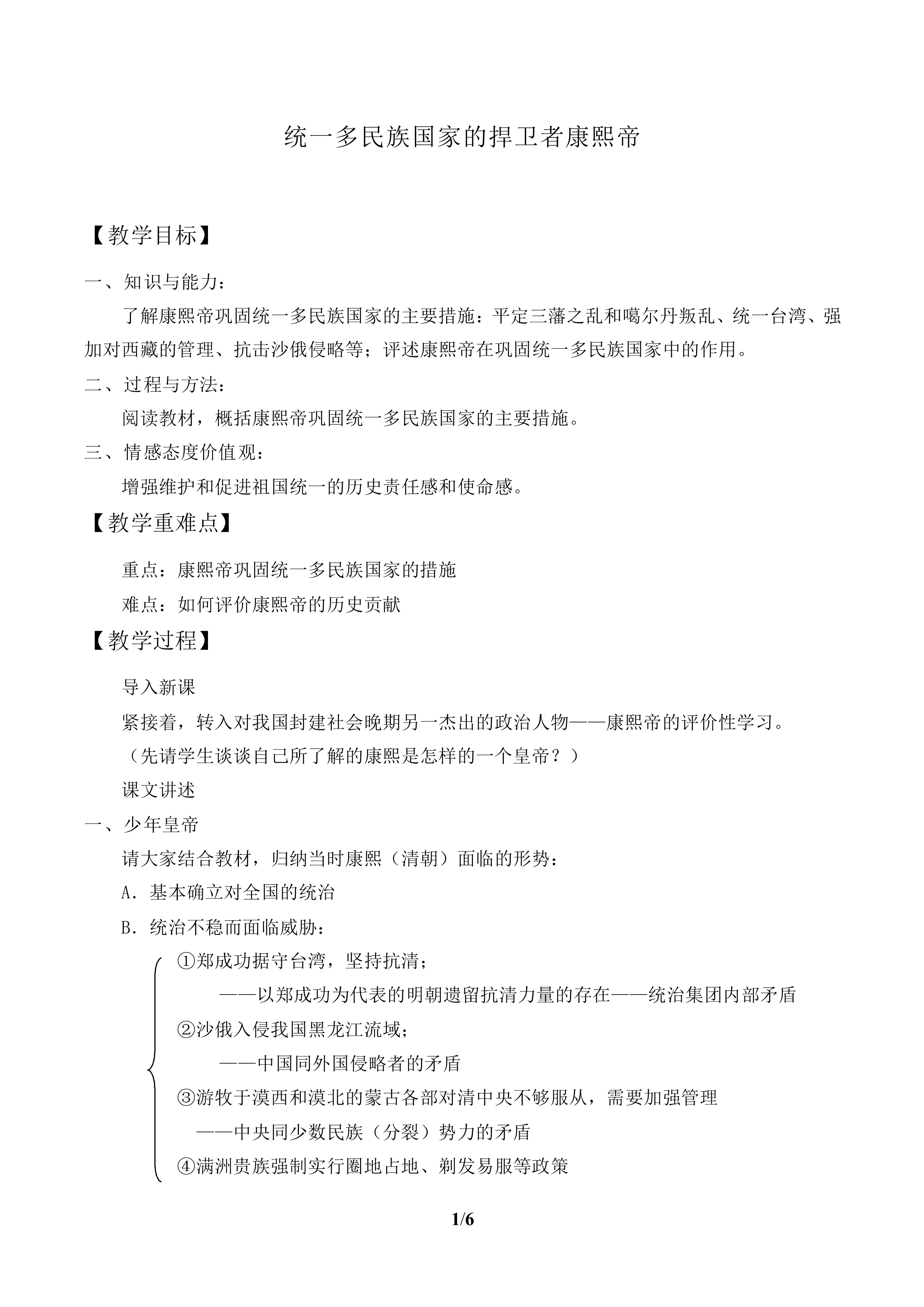 统一多民族国家的捍卫者康熙帝_教案1