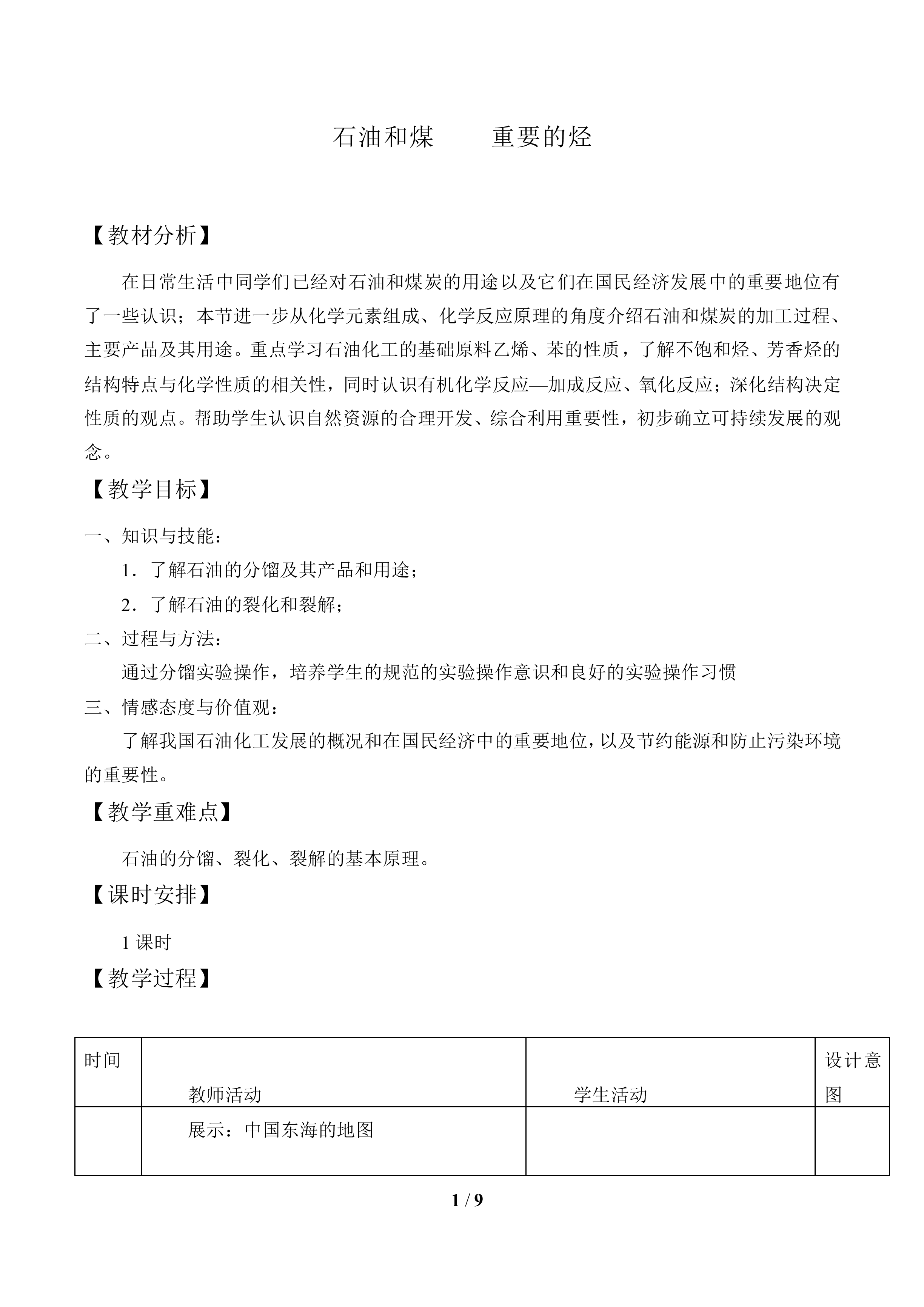 石油和煤    重要的烃_教案1