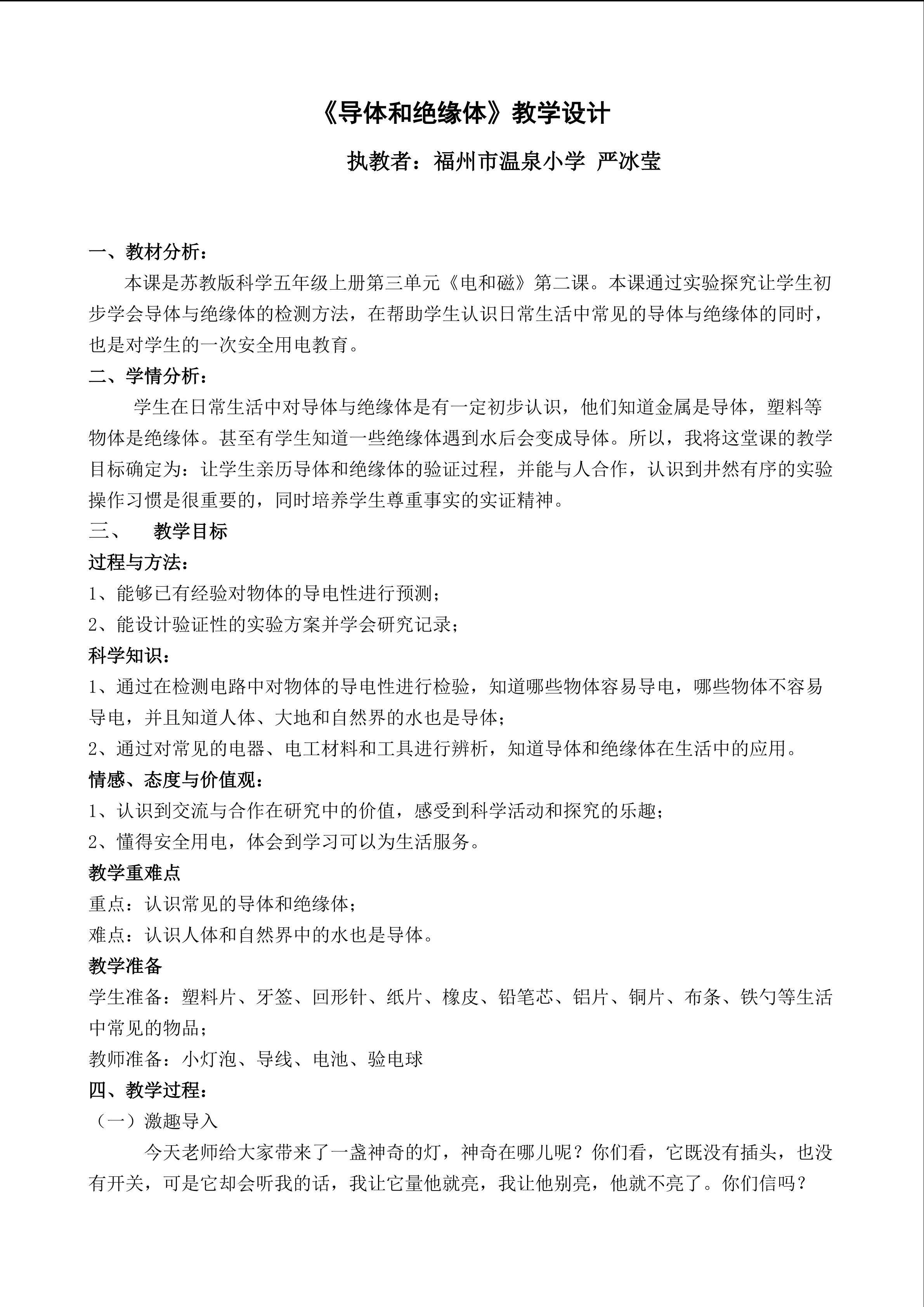 严冰莹导体和绝缘体教学设计