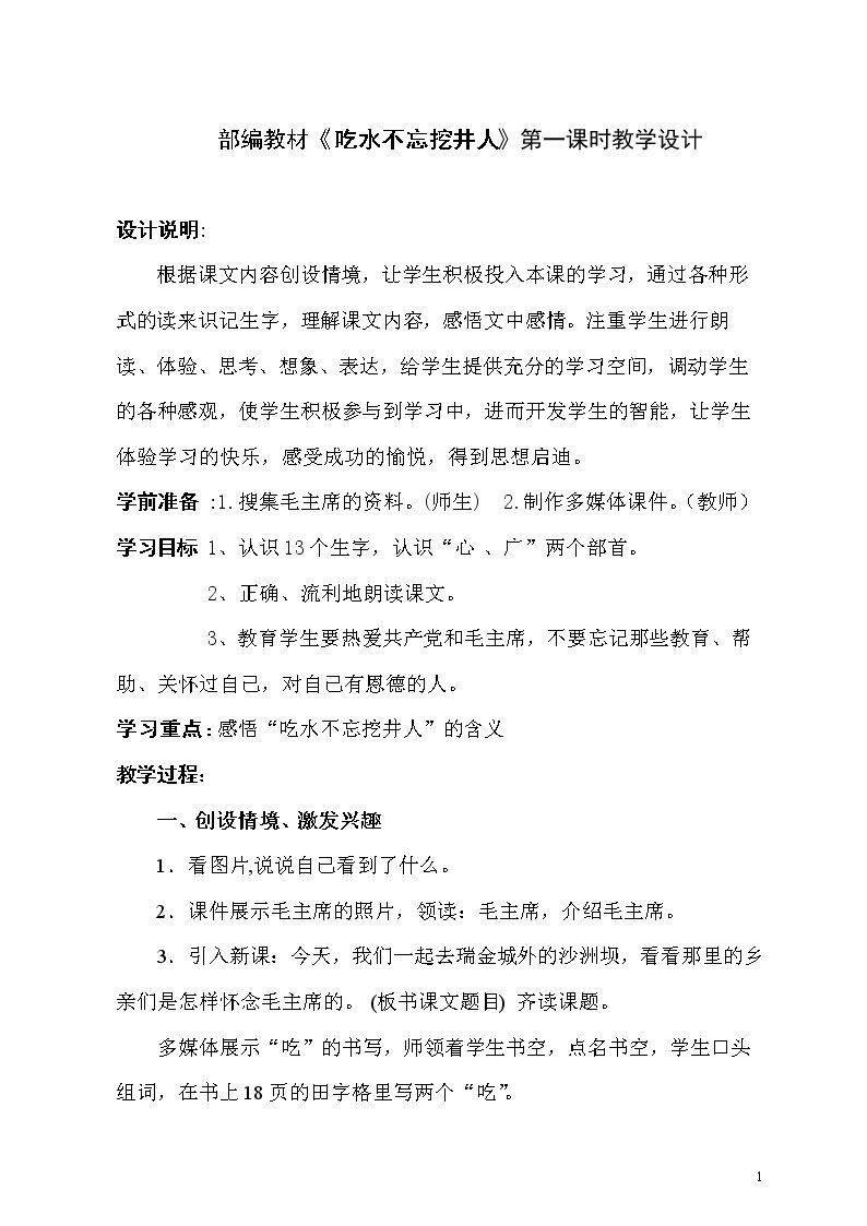 1 吃水不忘挖井人