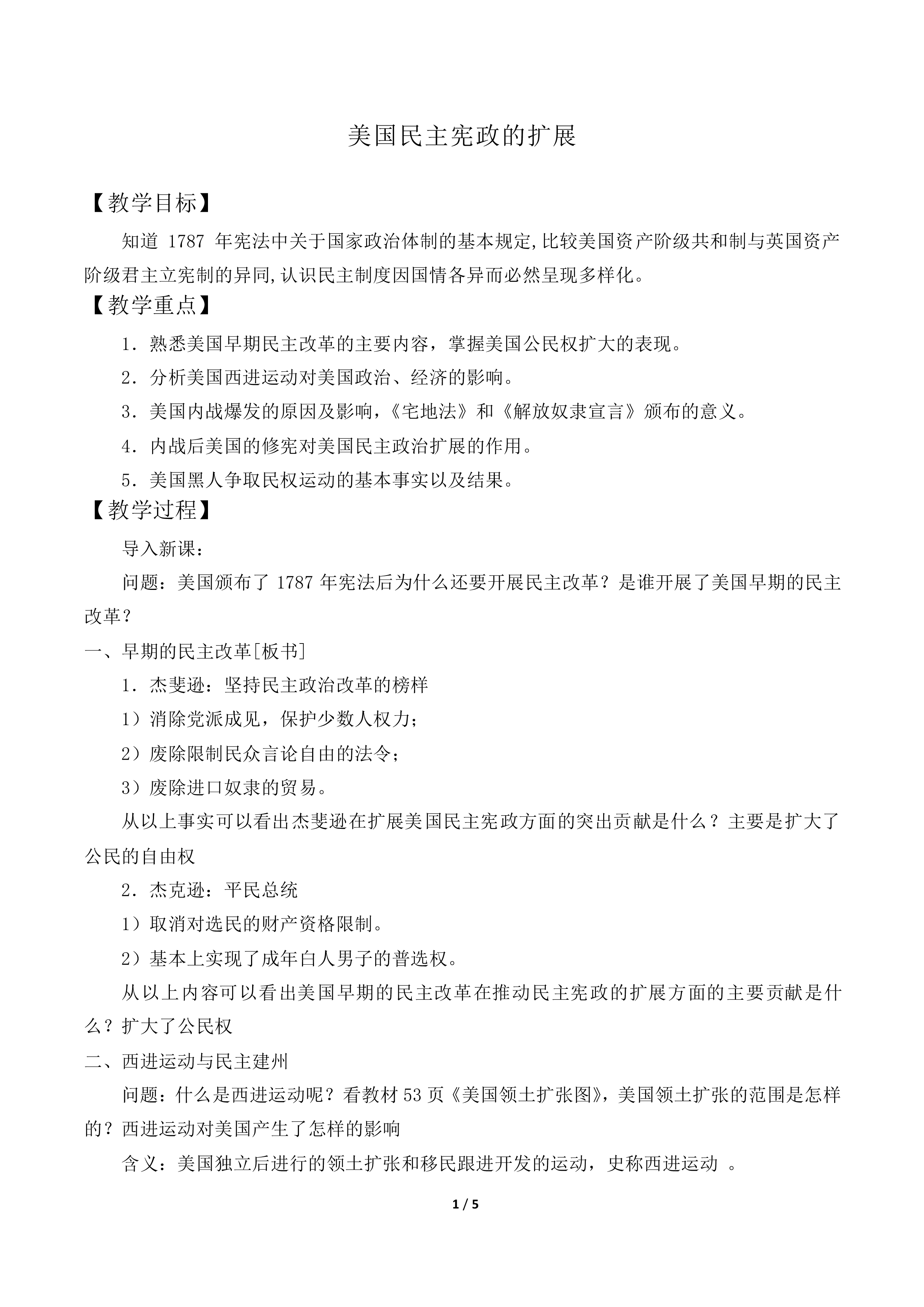 美国民主宪政的扩展_教案1