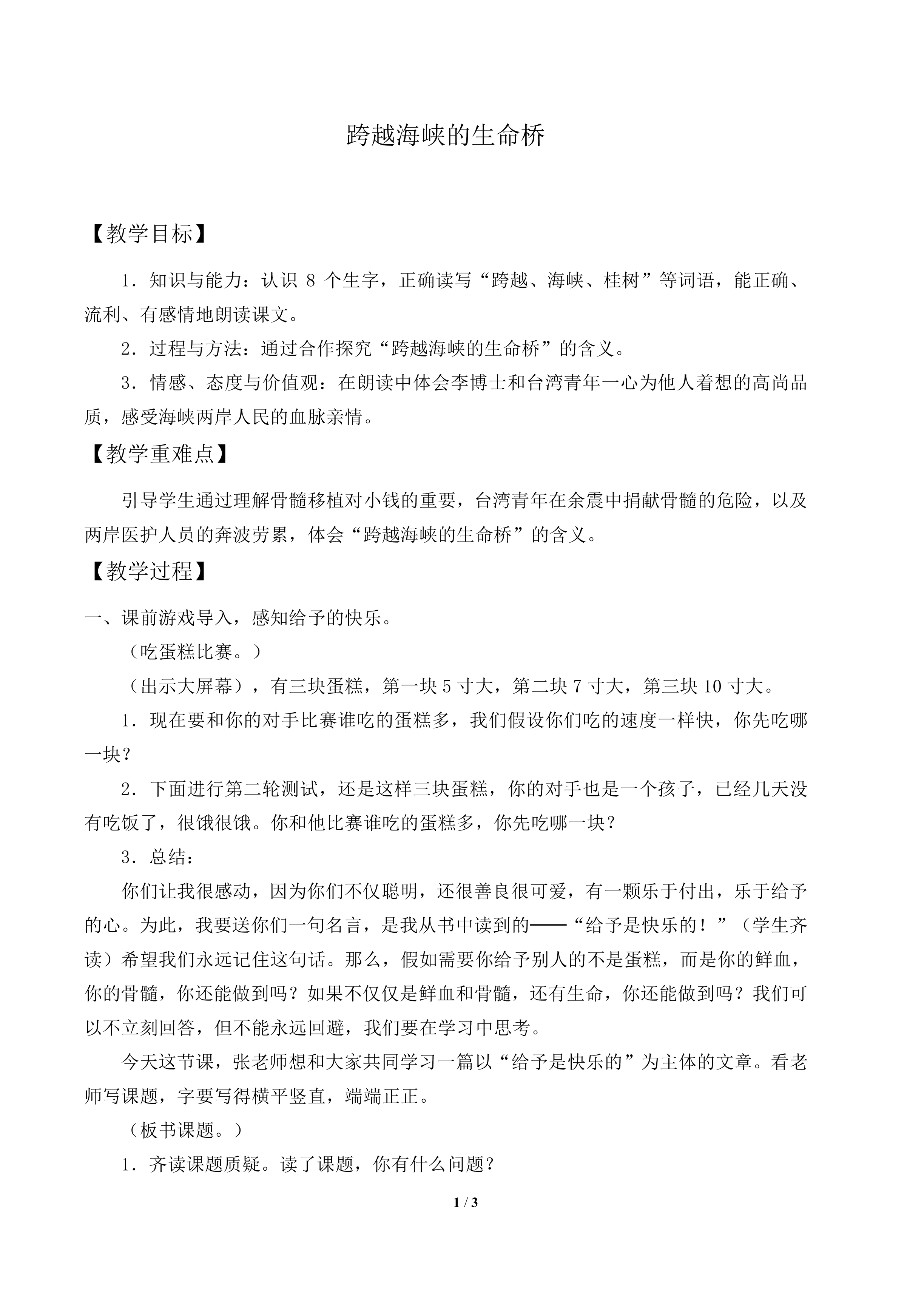 跨越海峡的生命桥_教案1