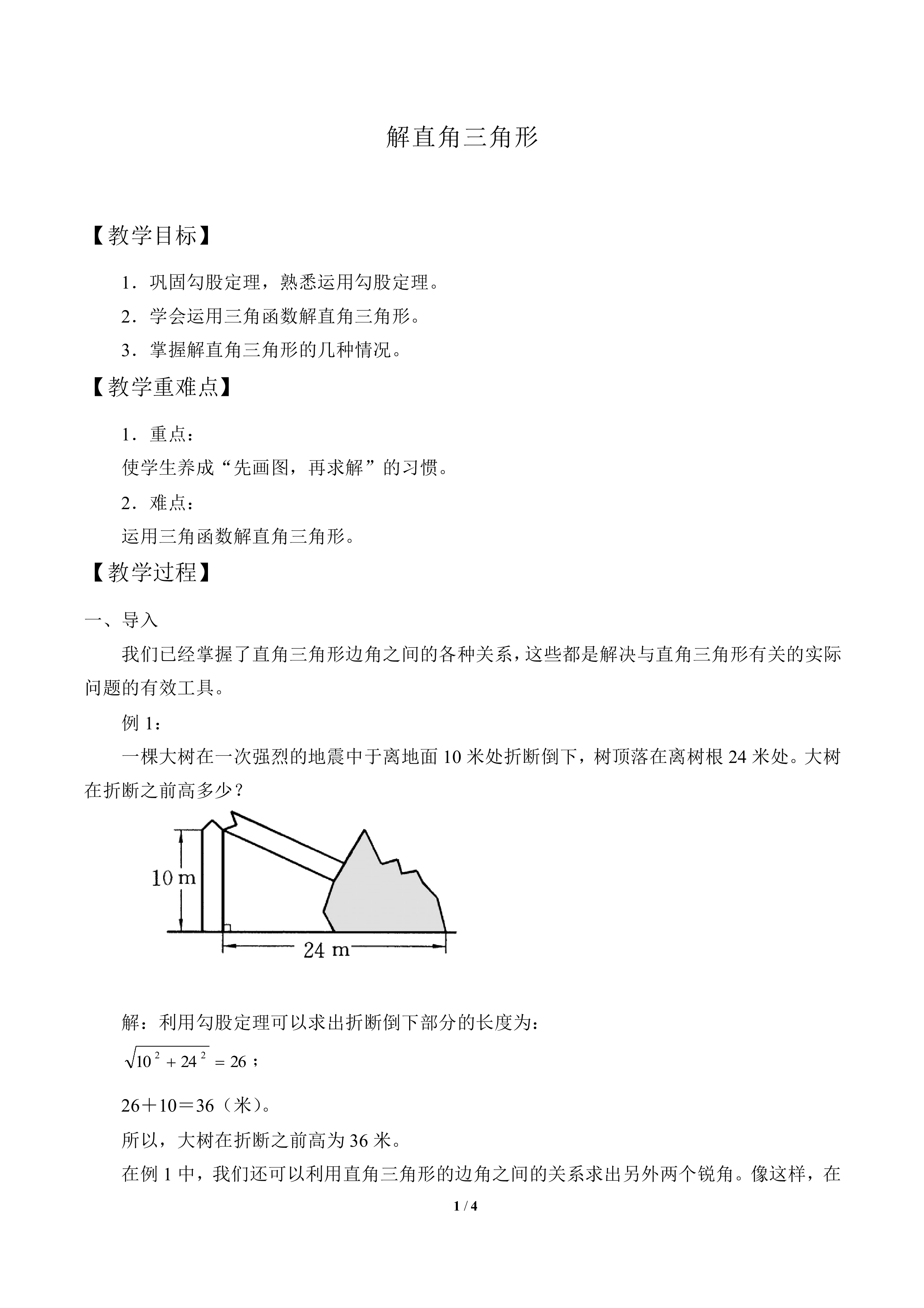 解直角三角形_教案1