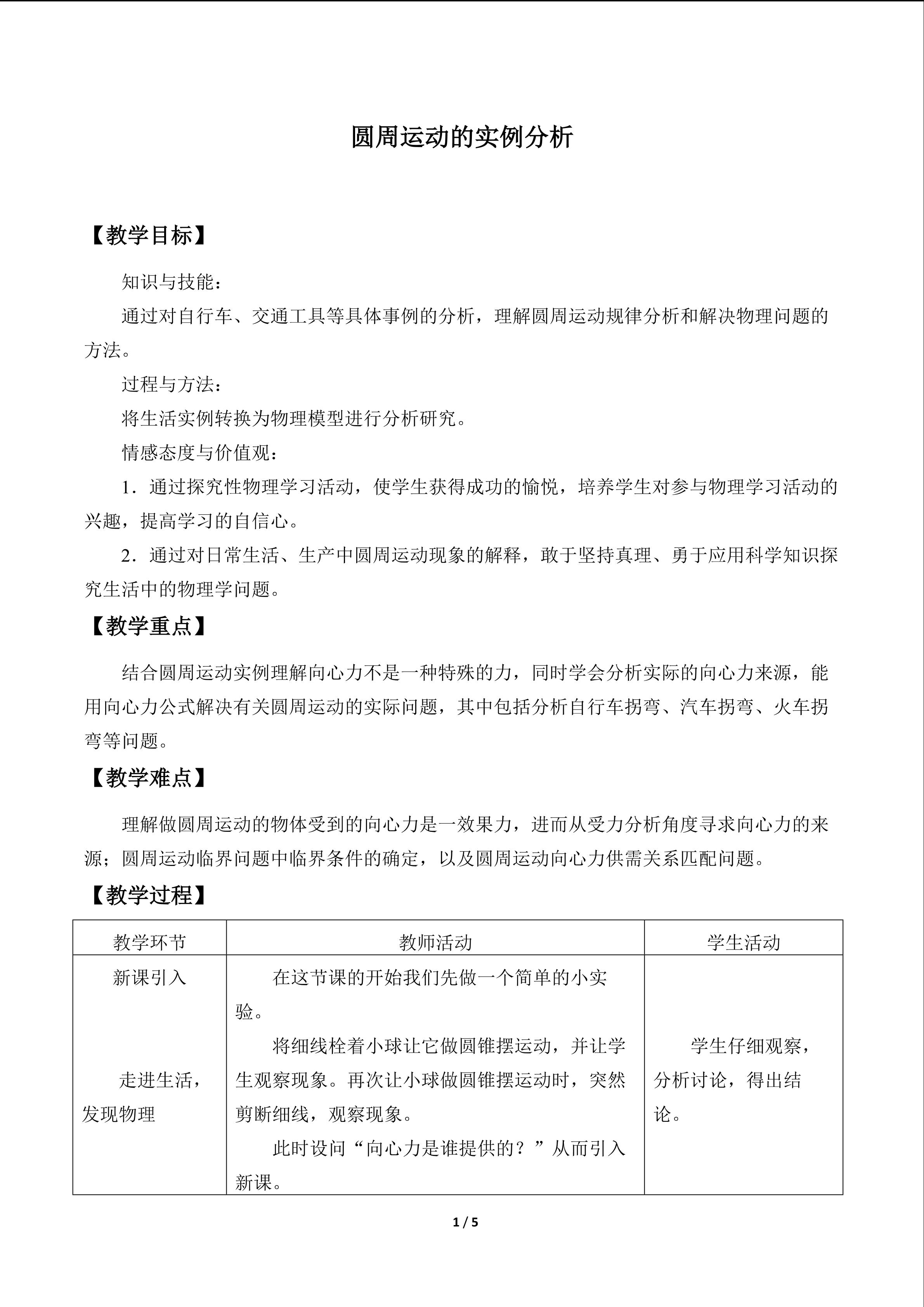 圆周运动的实例分析_教案1