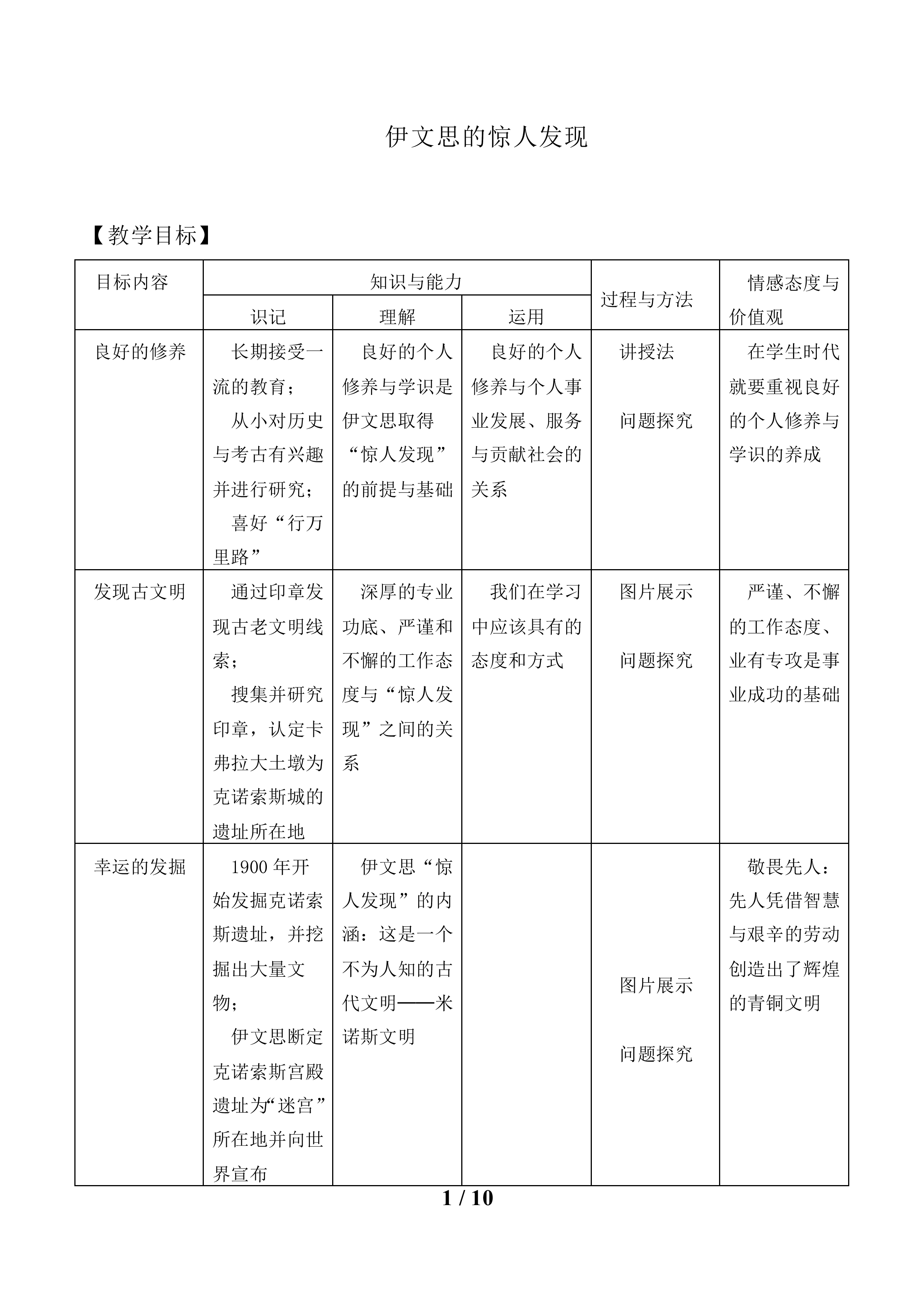 伊文思的惊人发现_教案1