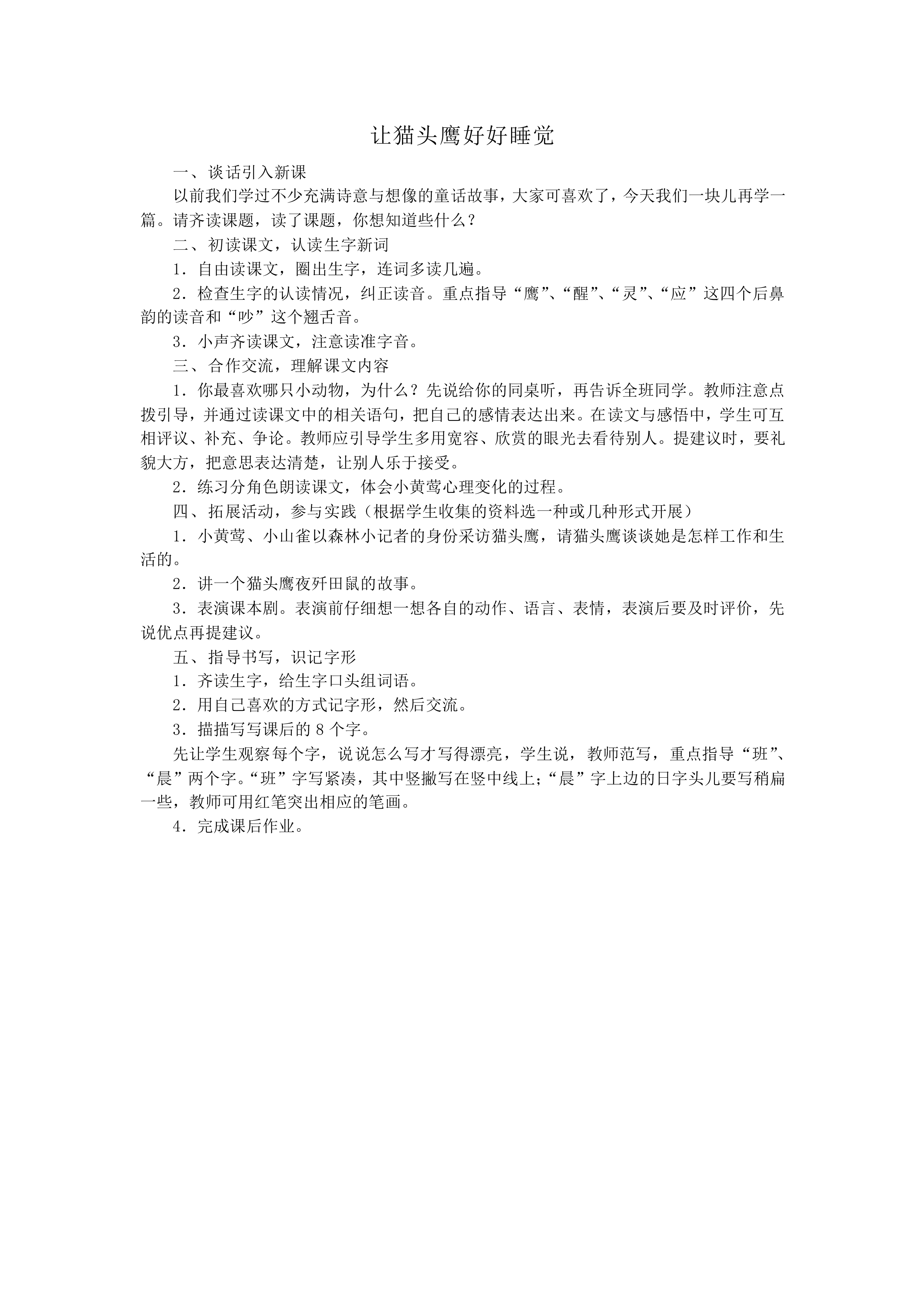 让猫头鹰好好睡觉_教案1