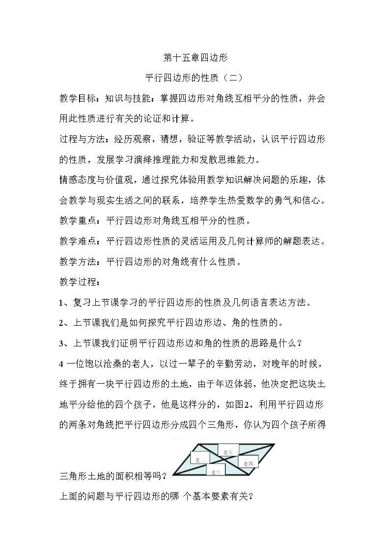 平行四边形的性质（二）