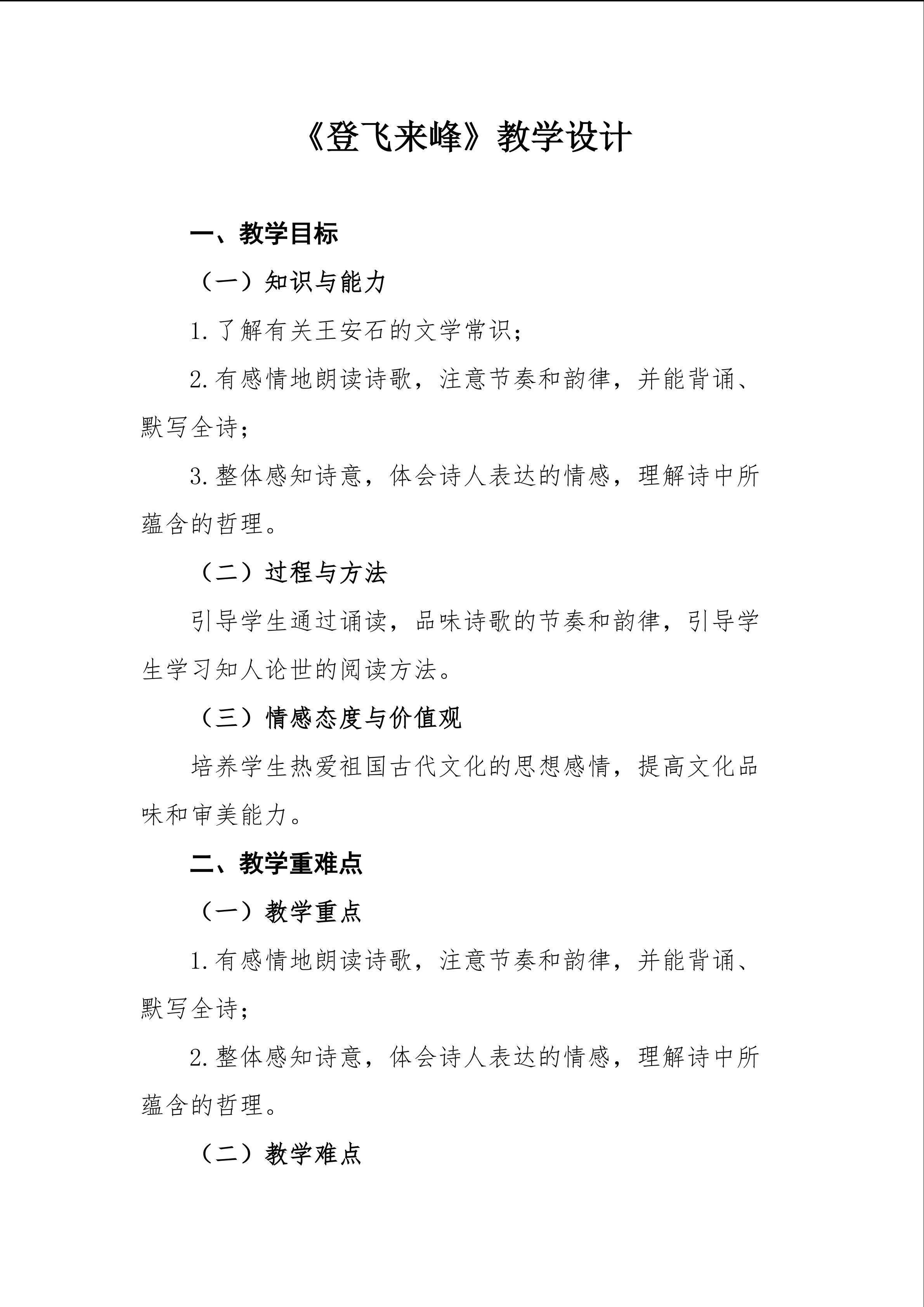 《登飞来峰》教学设计