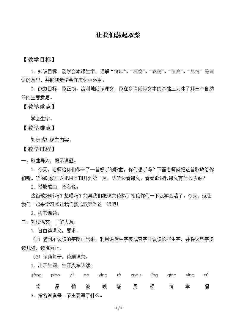 让我们荡起双桨