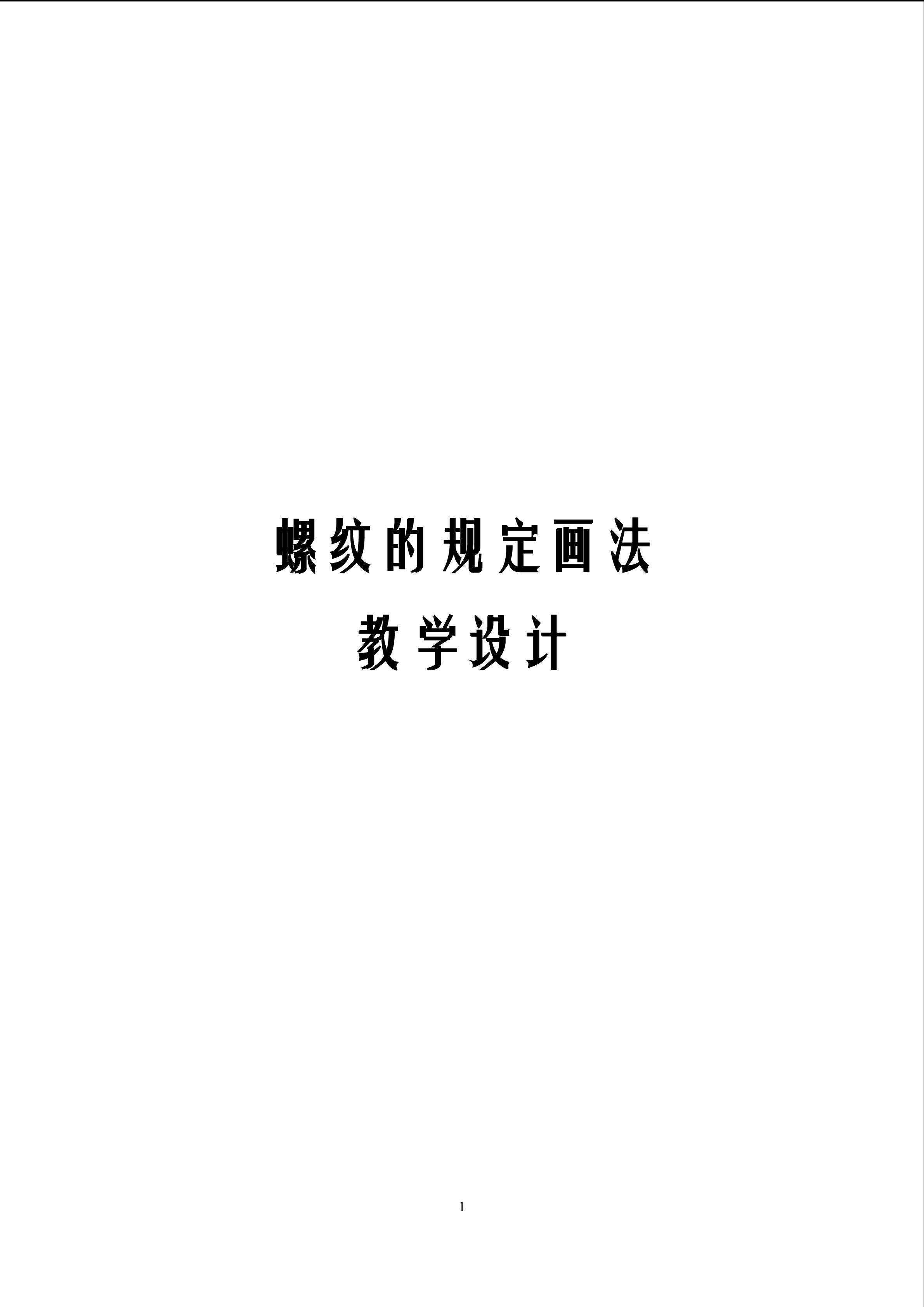 螺纹的规定画法教学设计