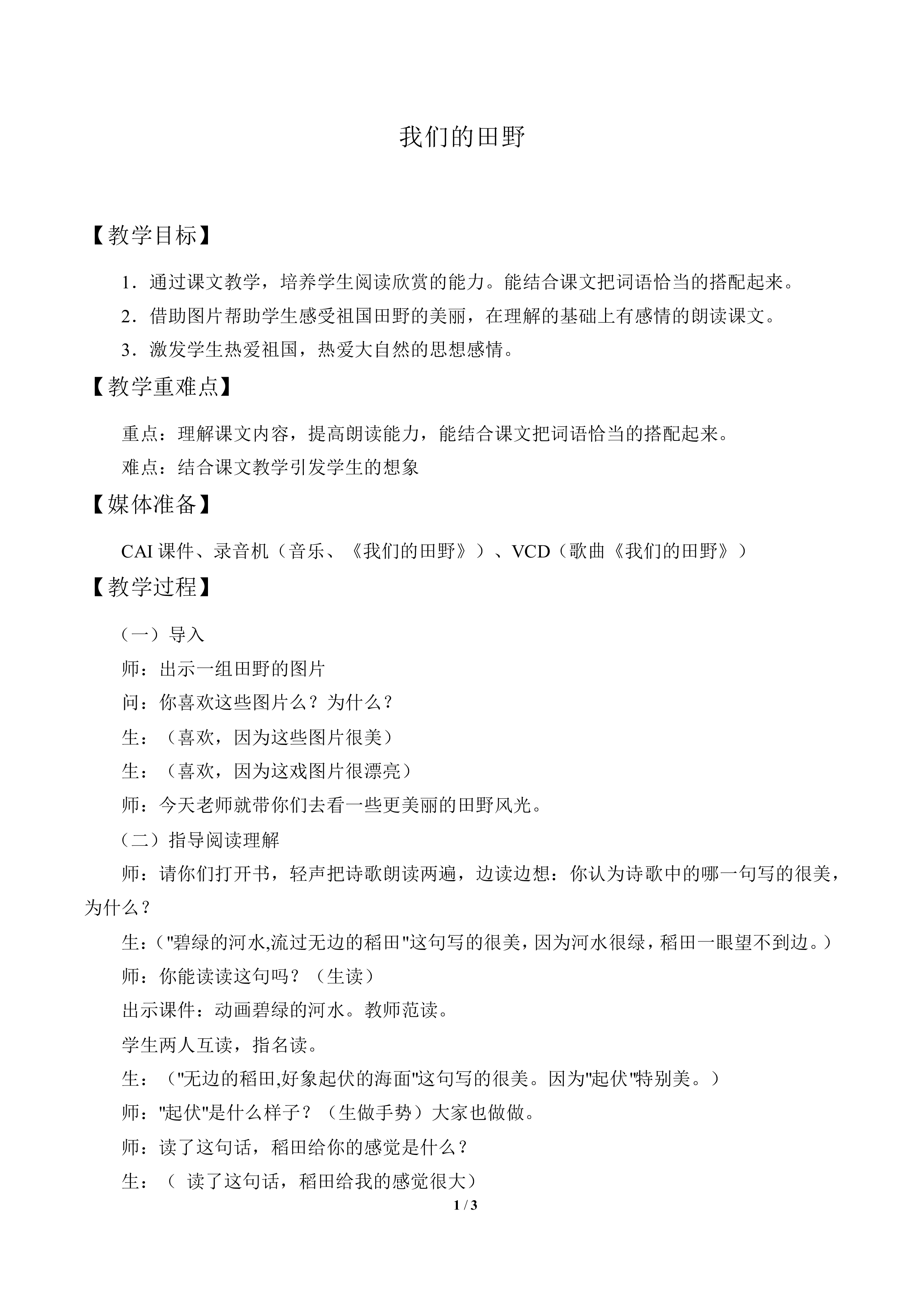 我们的田野_教案1