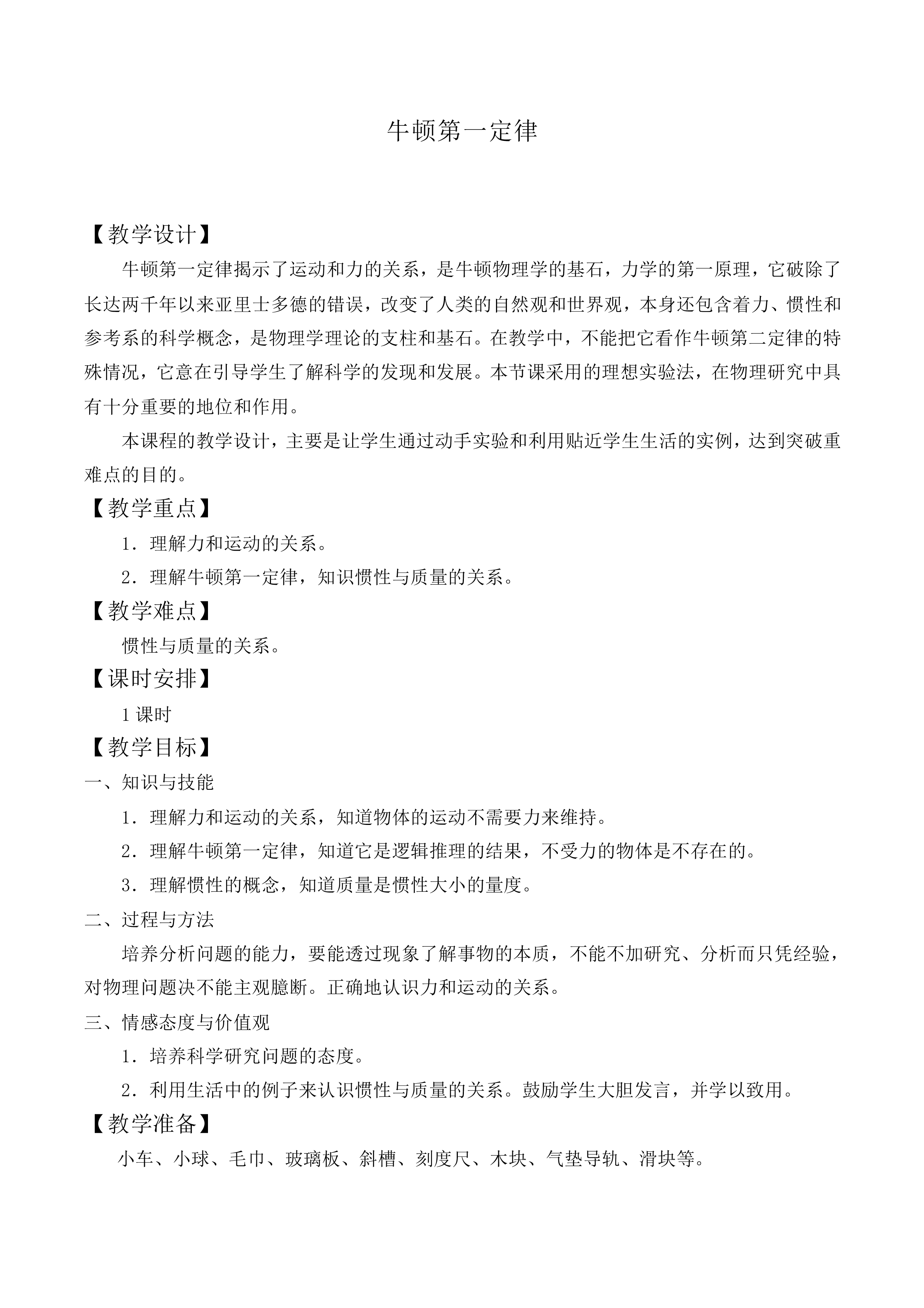 牛顿第一定律_教案7