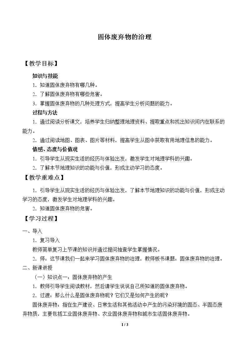 固体废弃物的治理