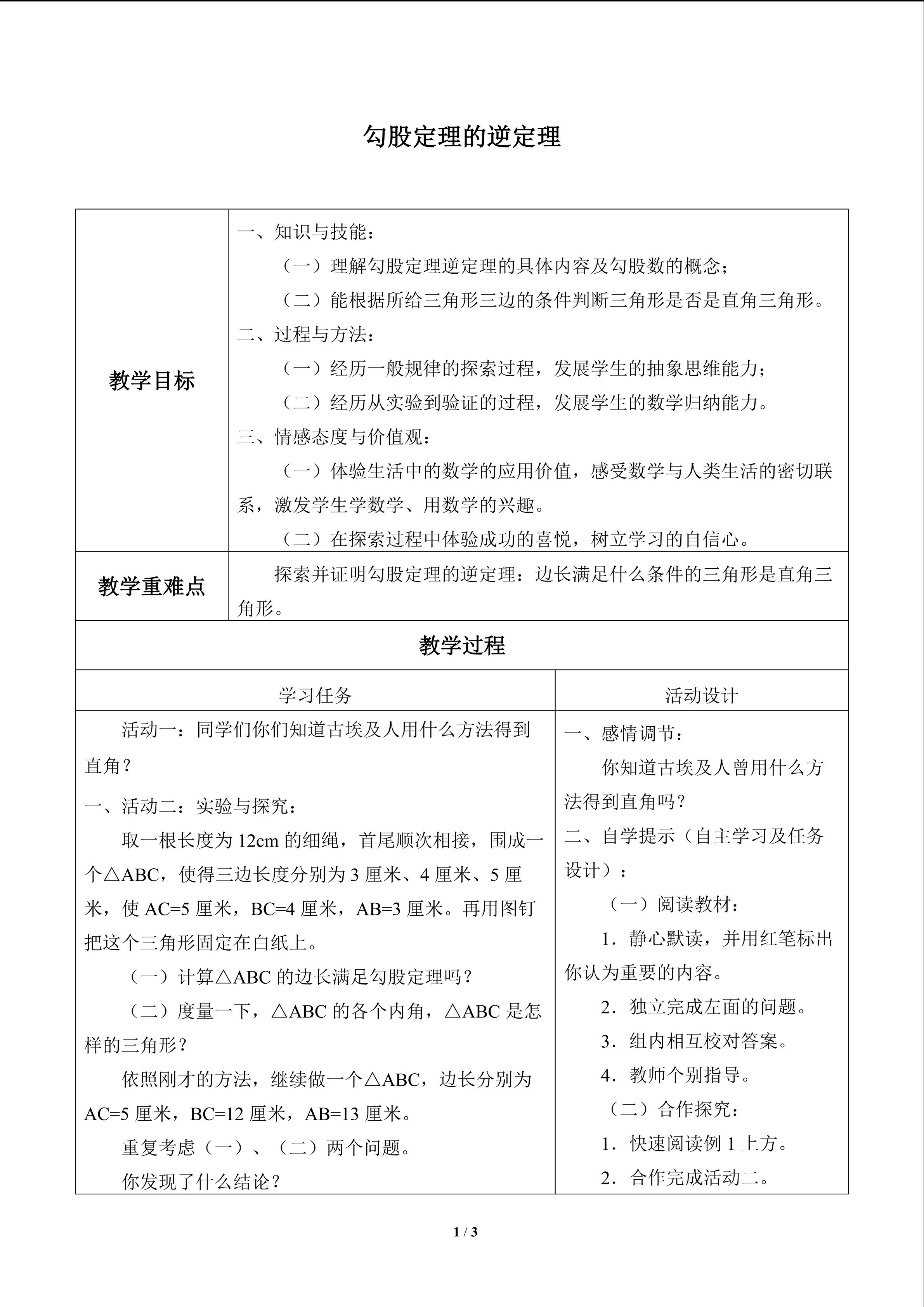 勾股定理的逆定理_教案1