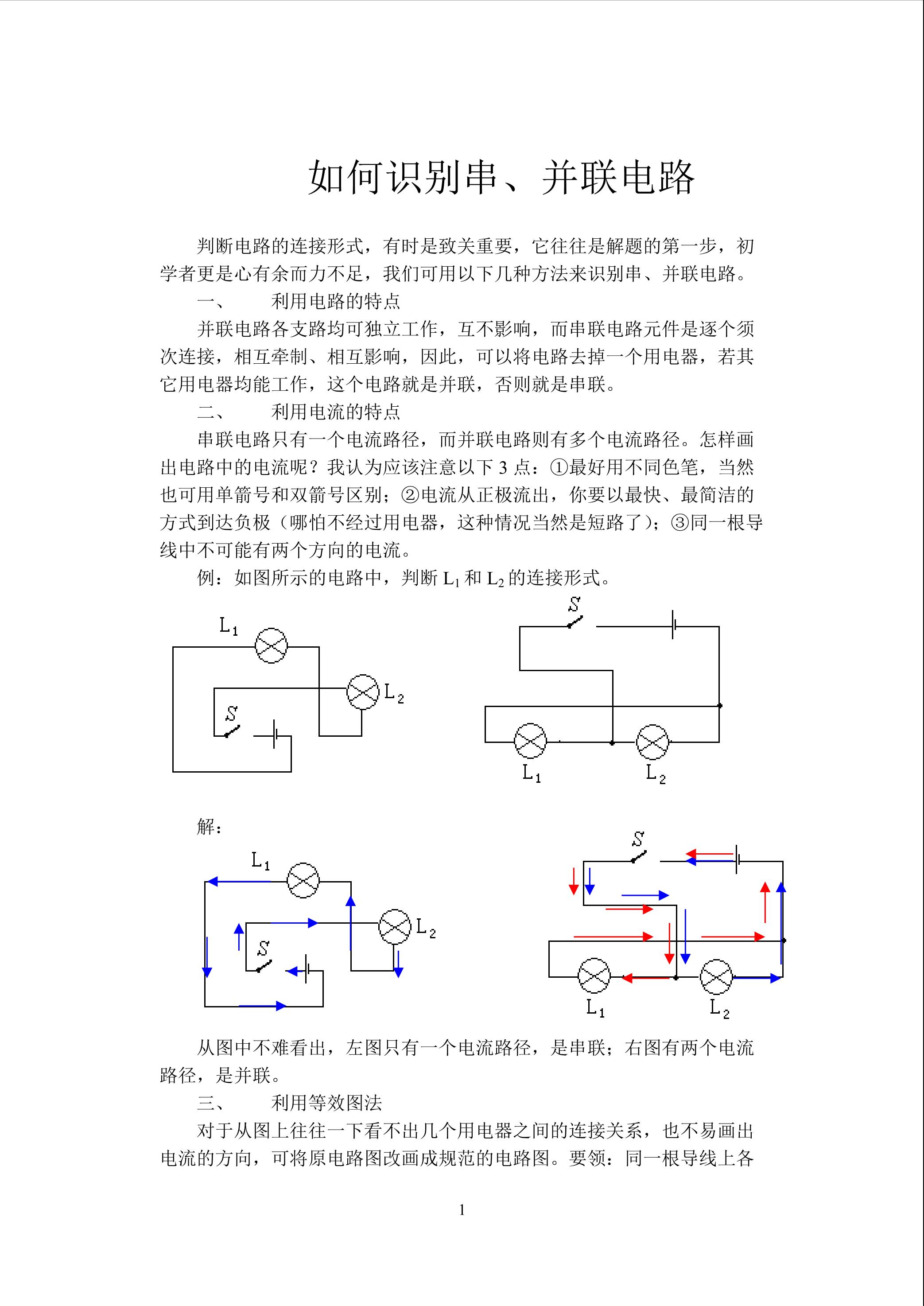 识别串并联电路