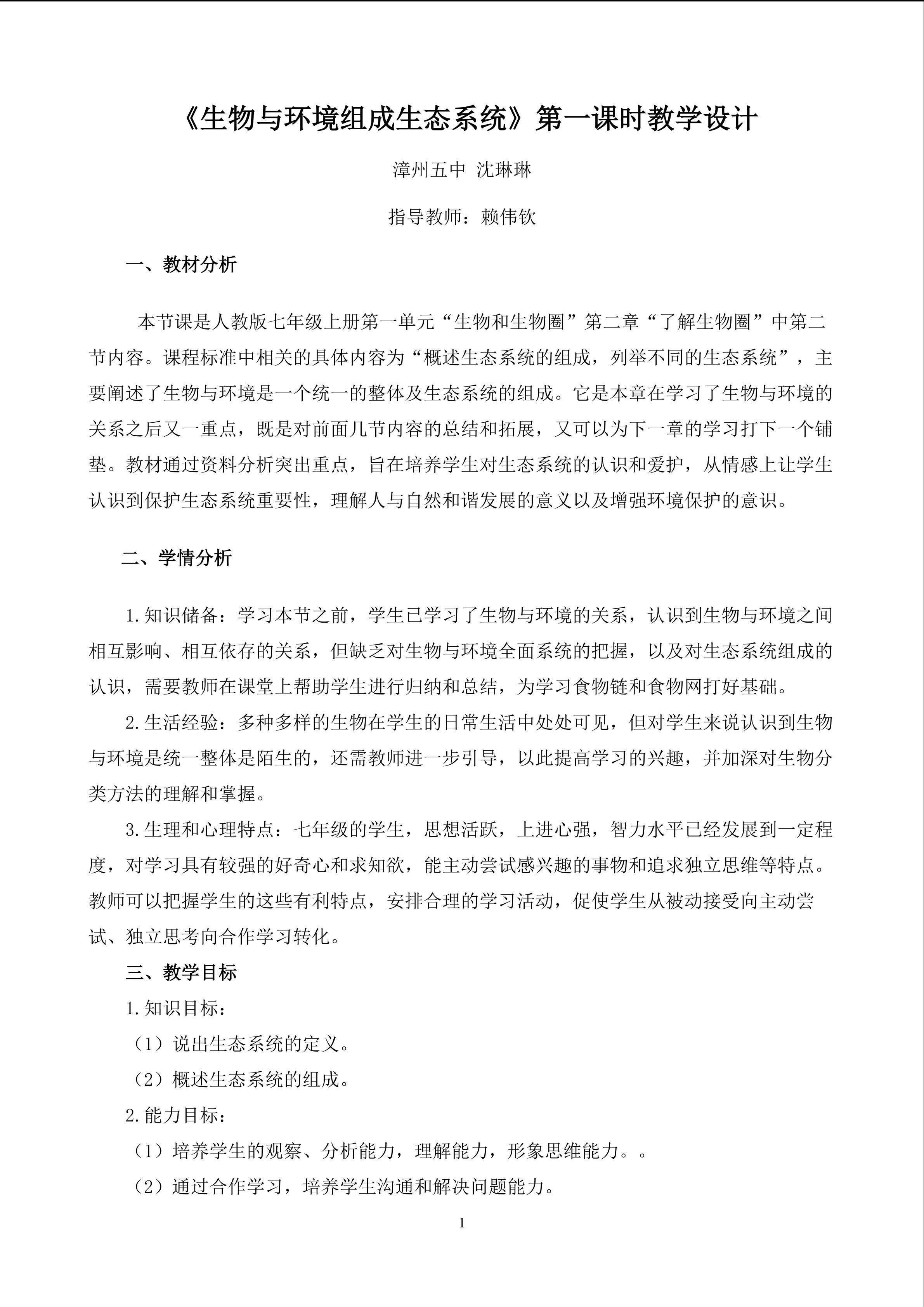 生物与环境组成生态系统第一课时 教学设计