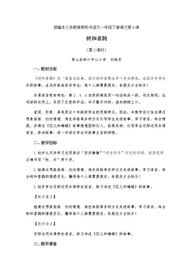 6 树和喜鹊