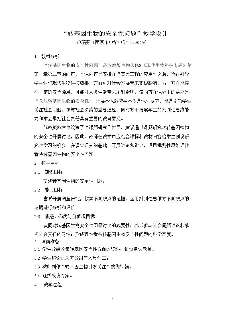 转基因生物的安全性问题