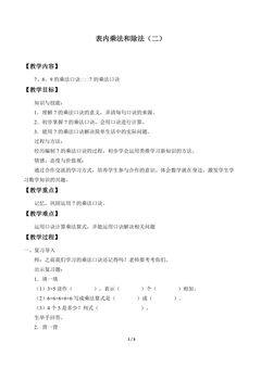 表内乘法和除法(二)_教案1