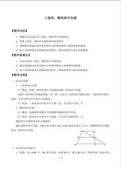 三角形、梯形的中位线_教案1