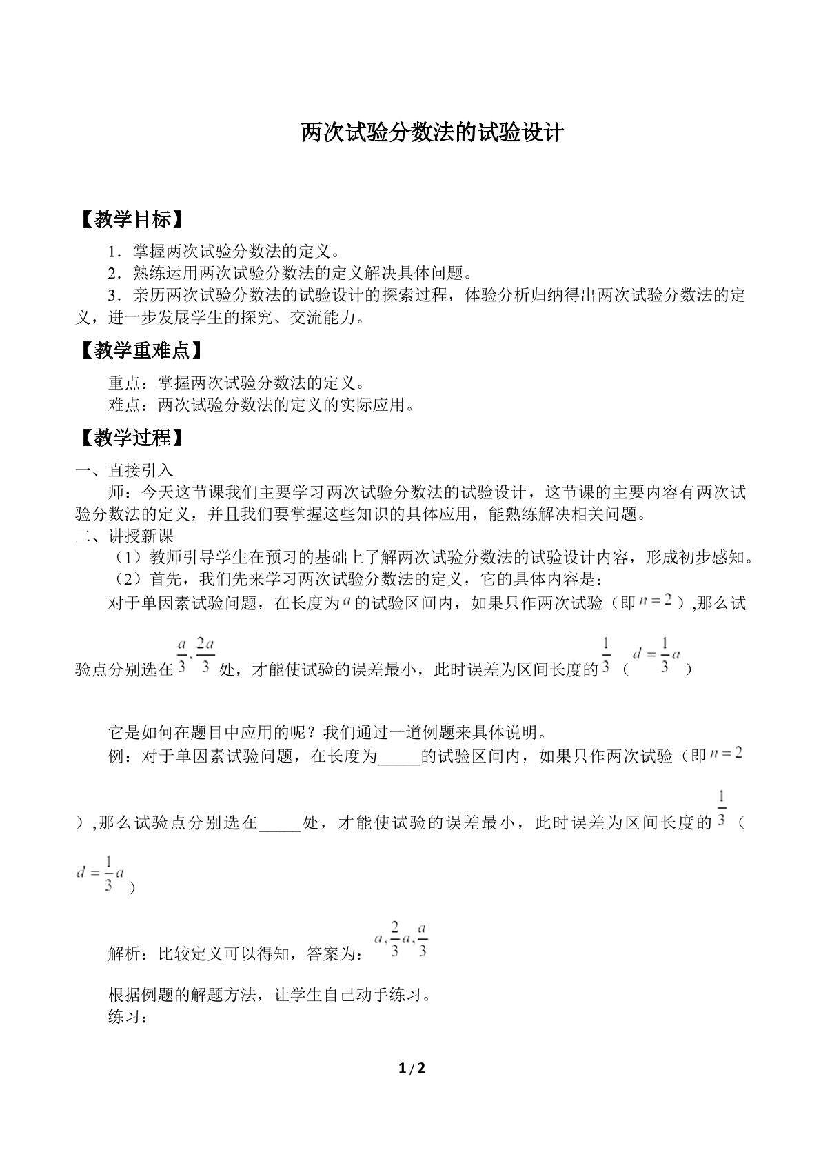 两次试验分数法的试验设计