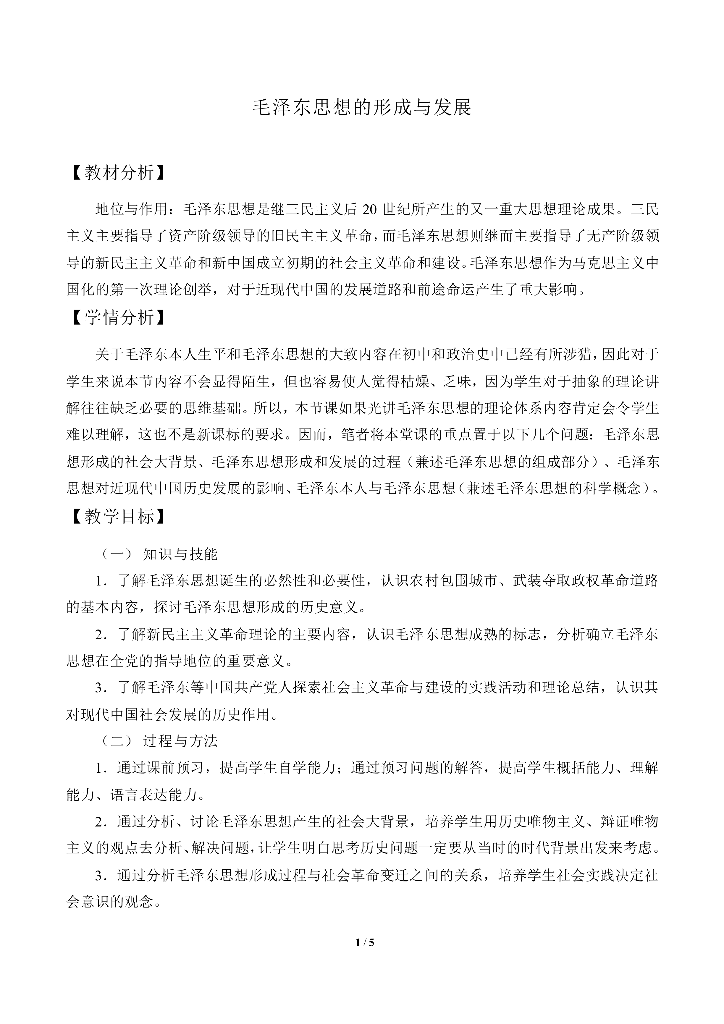 毛泽东思想的形成与发展_教案2