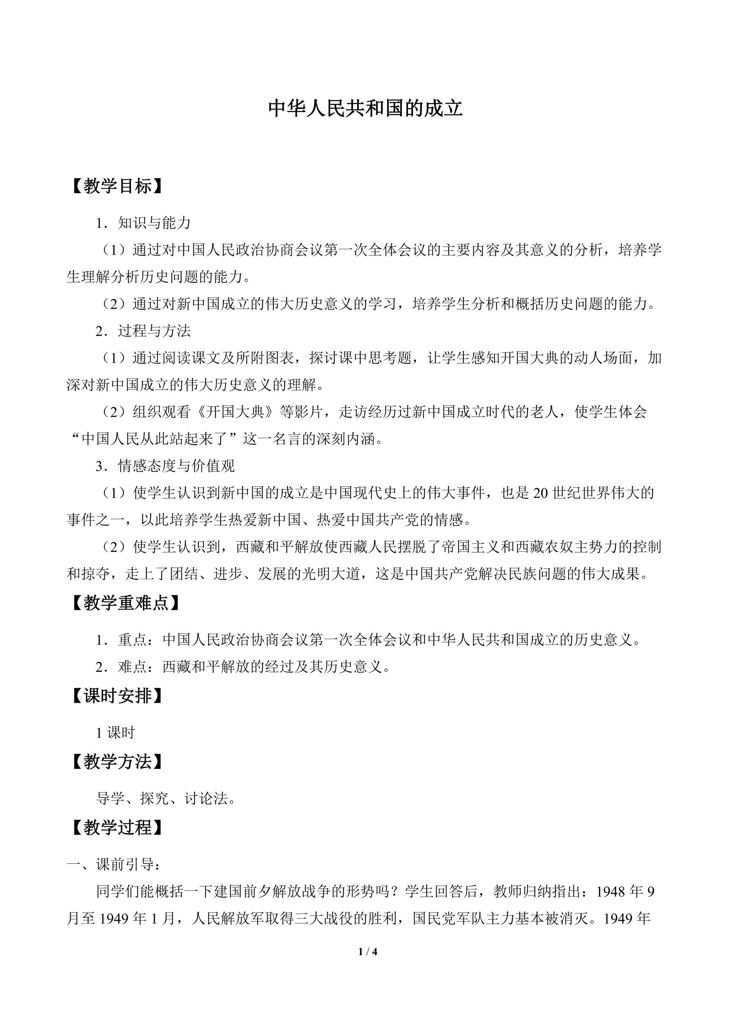 中华人民共和国的成立_教案1