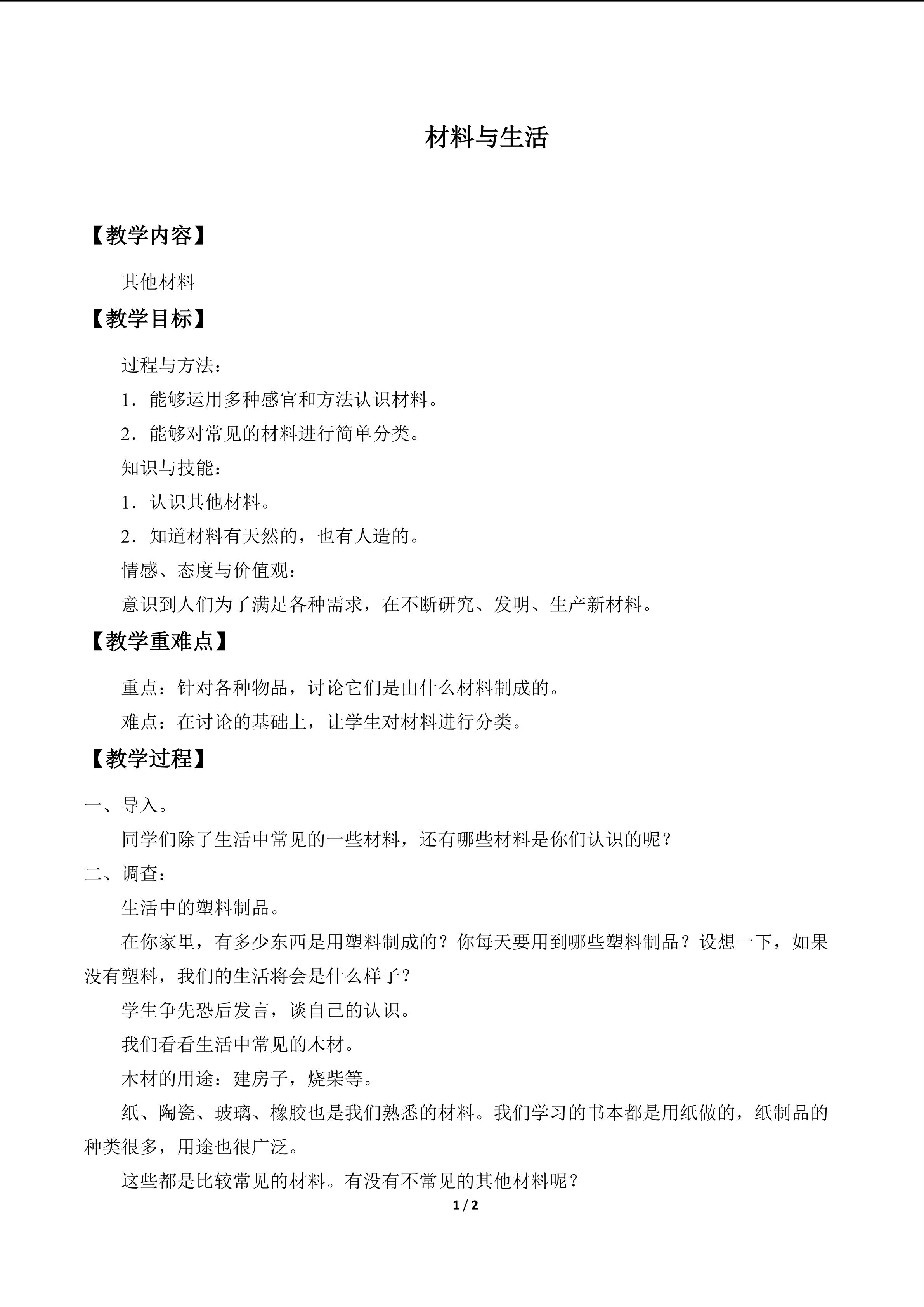 材料与生活_教案2