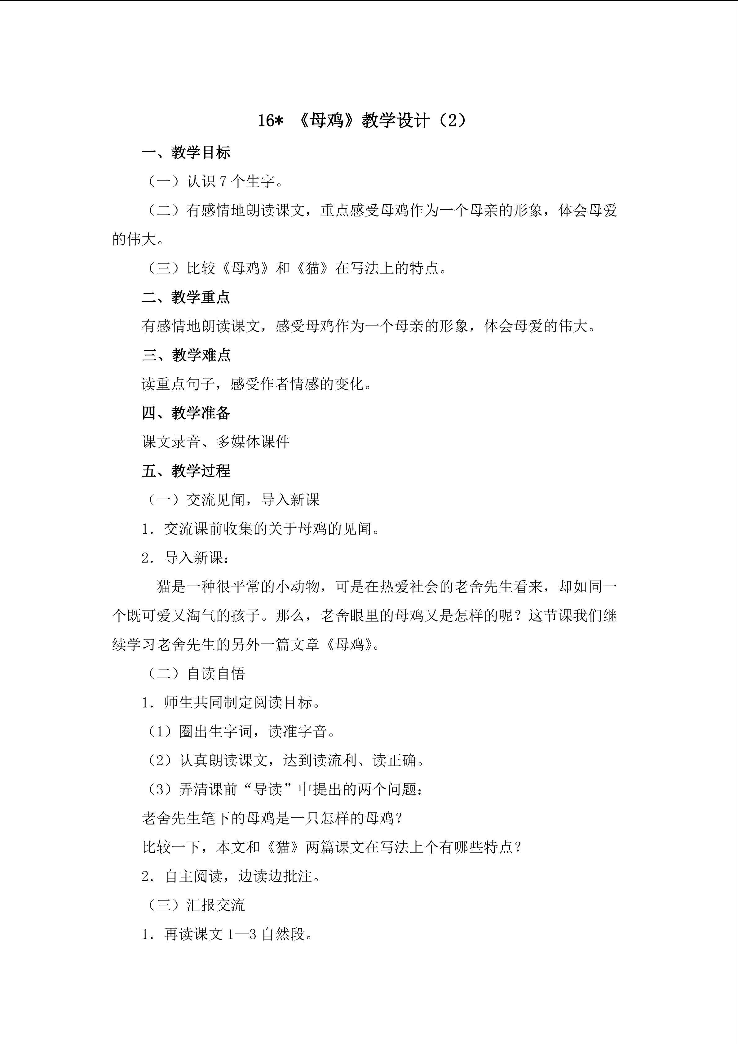 3.《母鸡》教学设计(二)