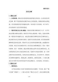 【★★】8年级数学北师大版下册教案第4章《因式分解》