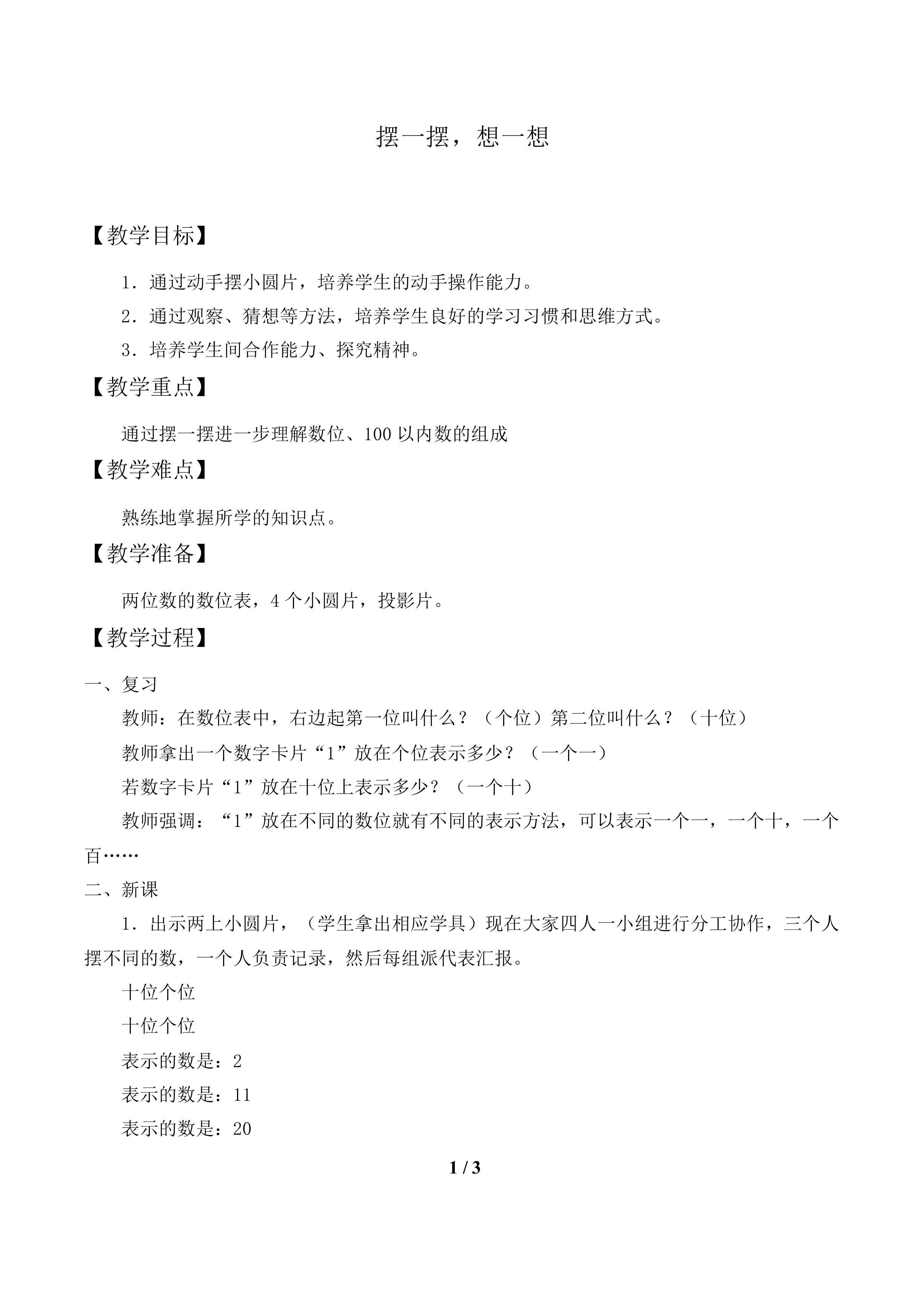摆一摆，想一想_教案1.doc