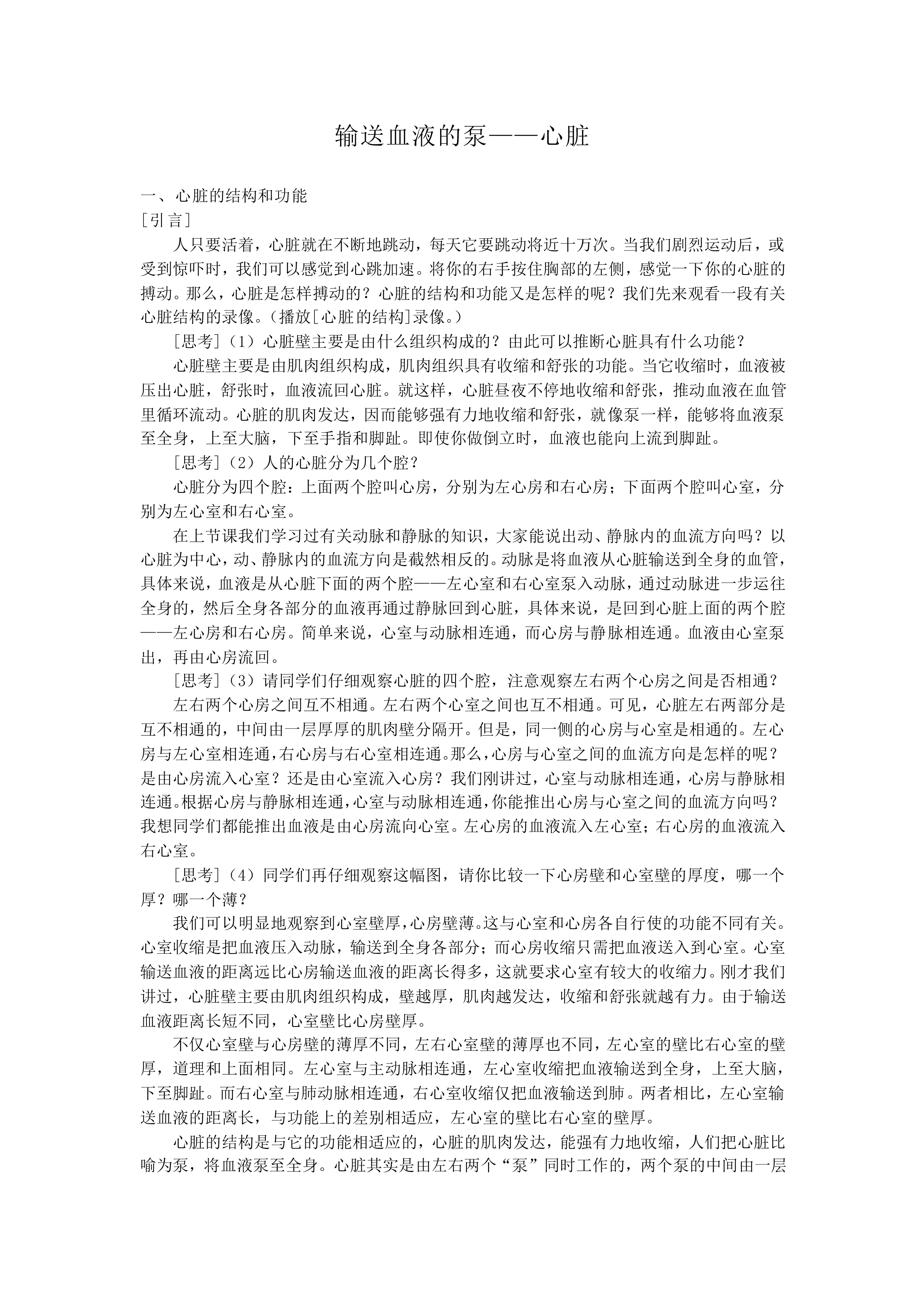 输送血液的泵——心脏_教案4