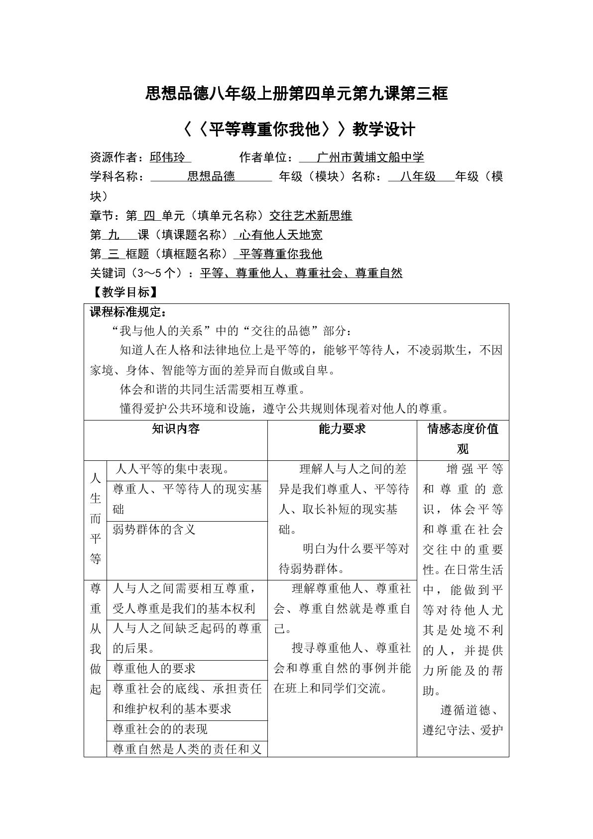 思想品德八年级上册第四单元第九课第三框教学设计1