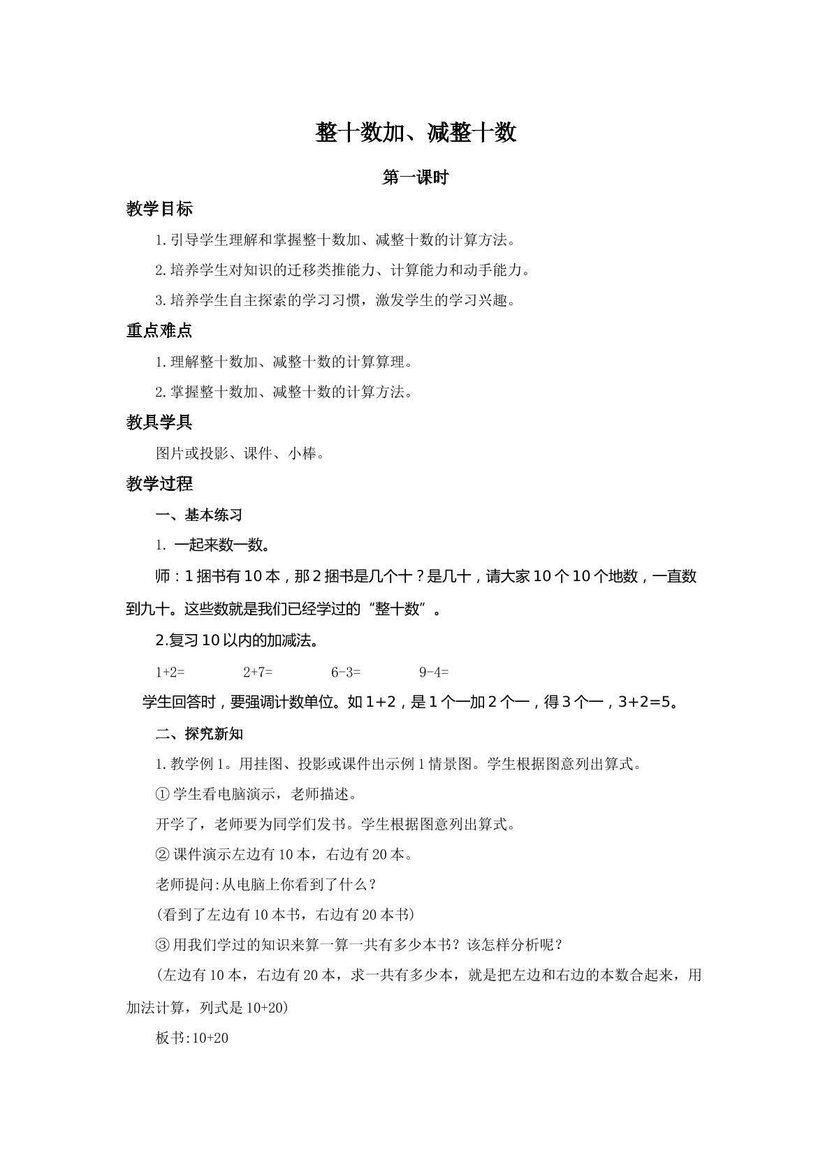 整十数加、减整十数